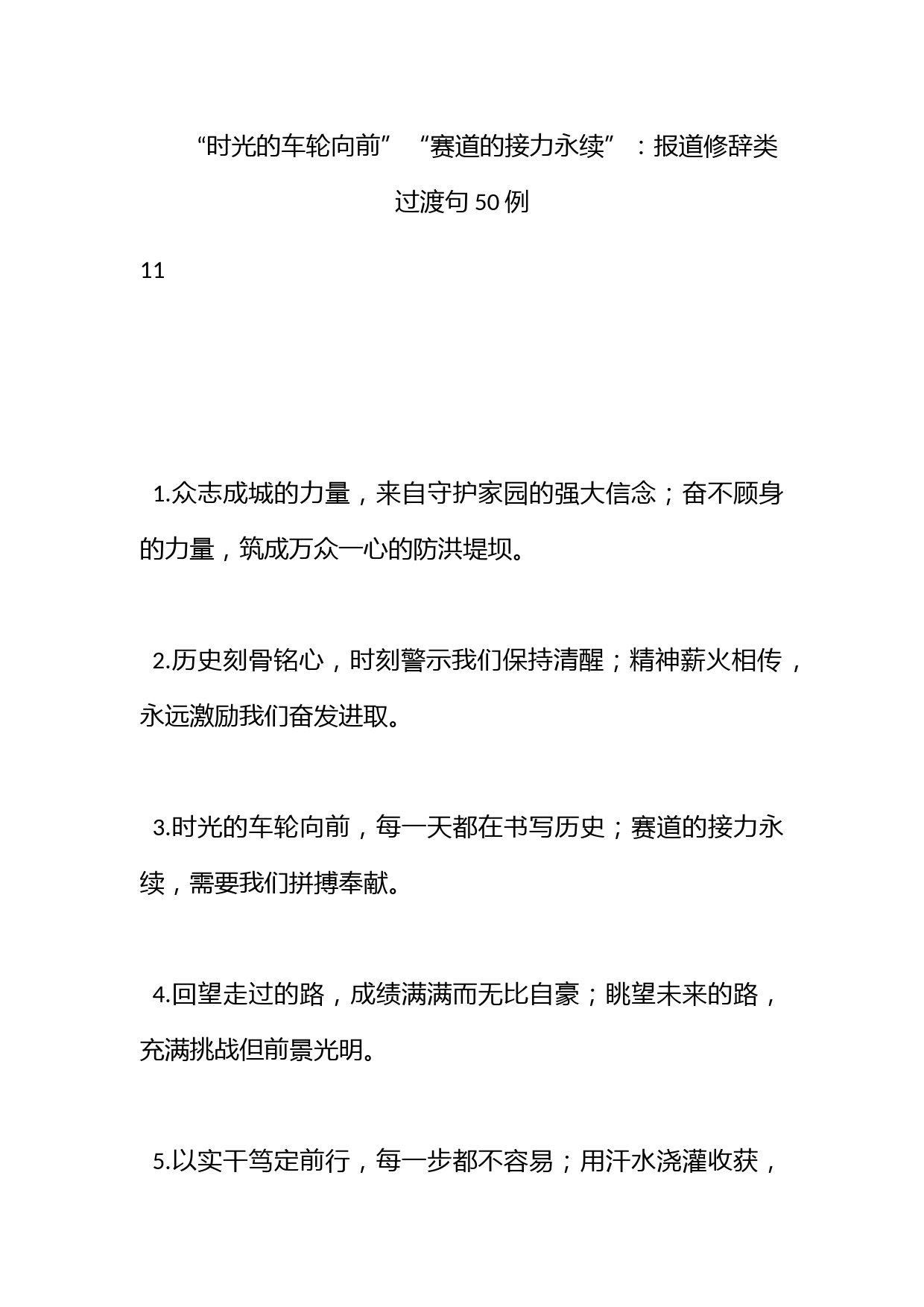 “时光的车轮向前”“赛道的接力永续”：报道修辞类过渡句50例_第1页