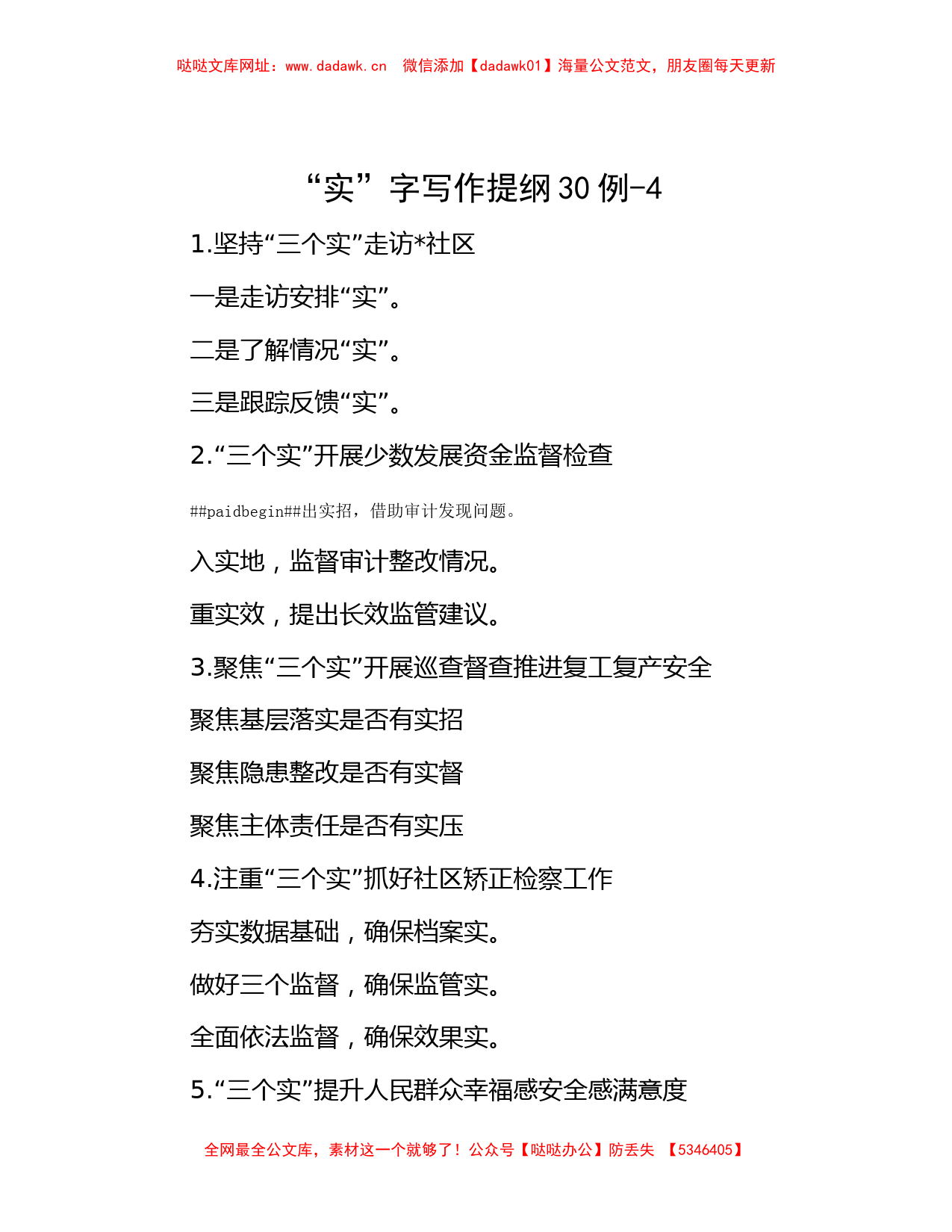 “实”字写作提纲30例-4【哒哒】_第1页