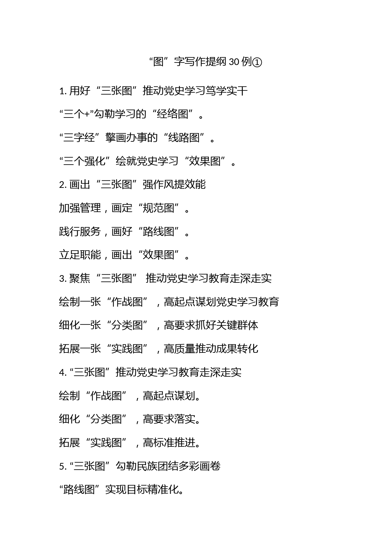 “图”字写作提纲30例①_第1页