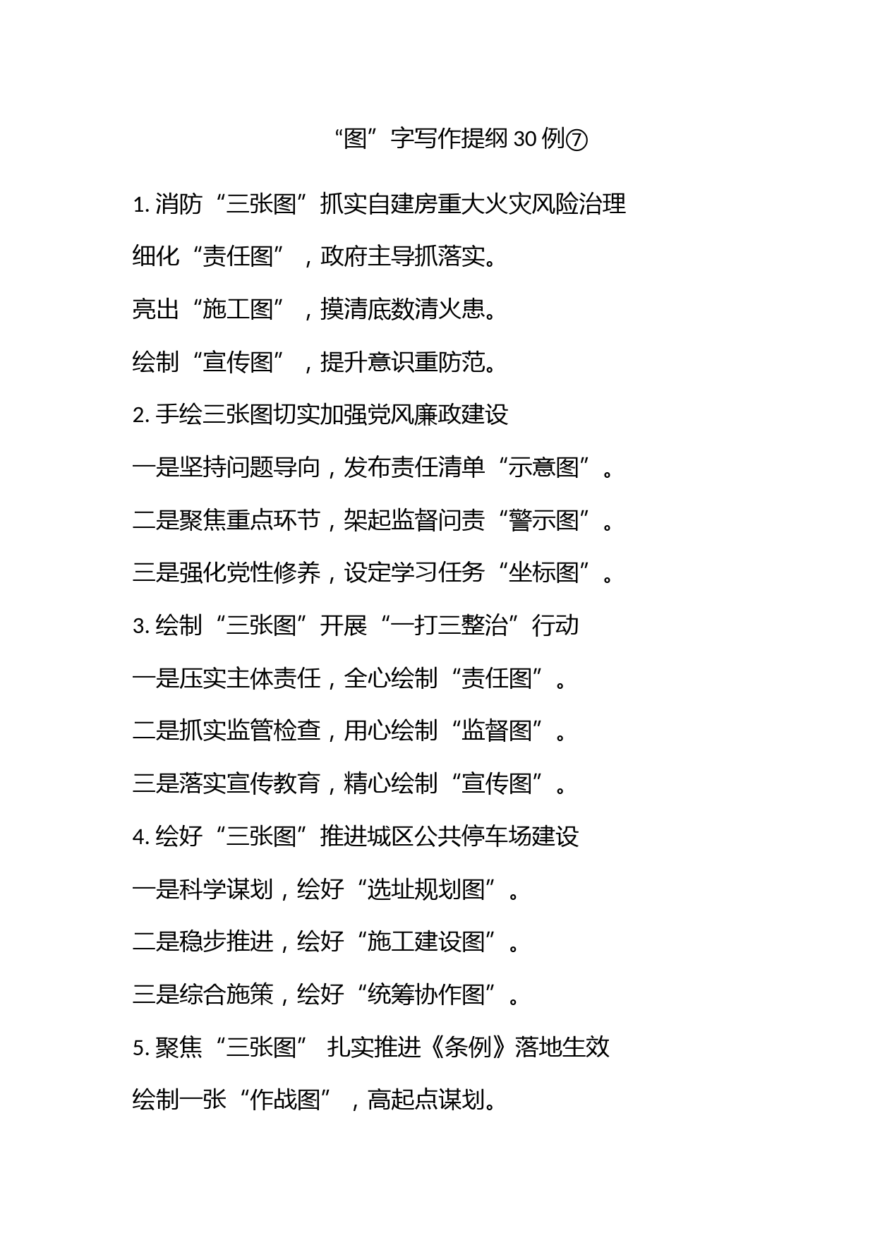 “图”字写作提纲30例⑦_第1页