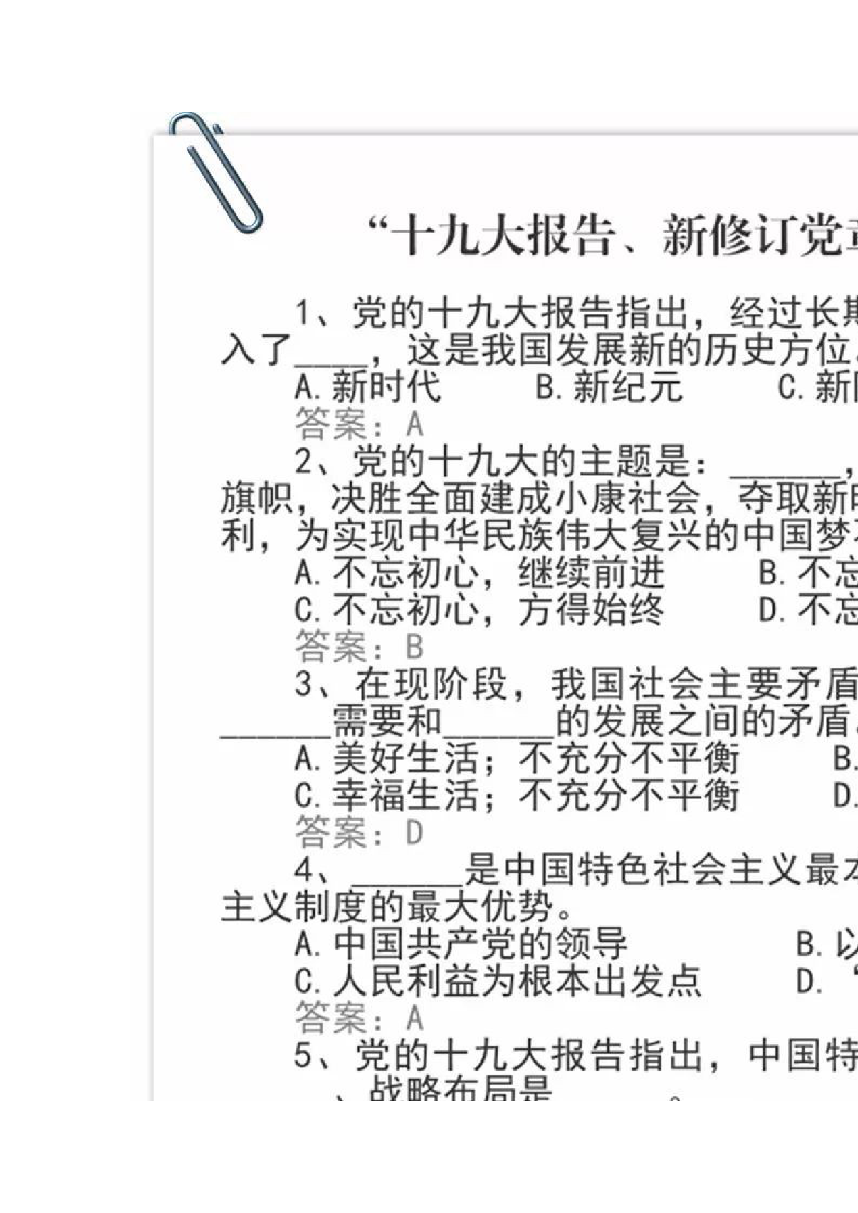 “十九大报告、新修订党章”选择题200道_第2页