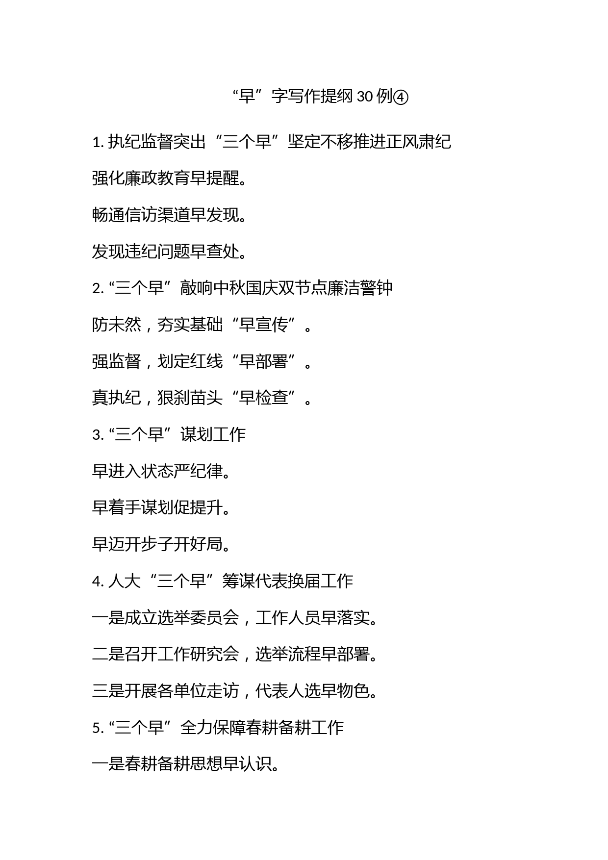 “早”字写作提纲30例④_第1页