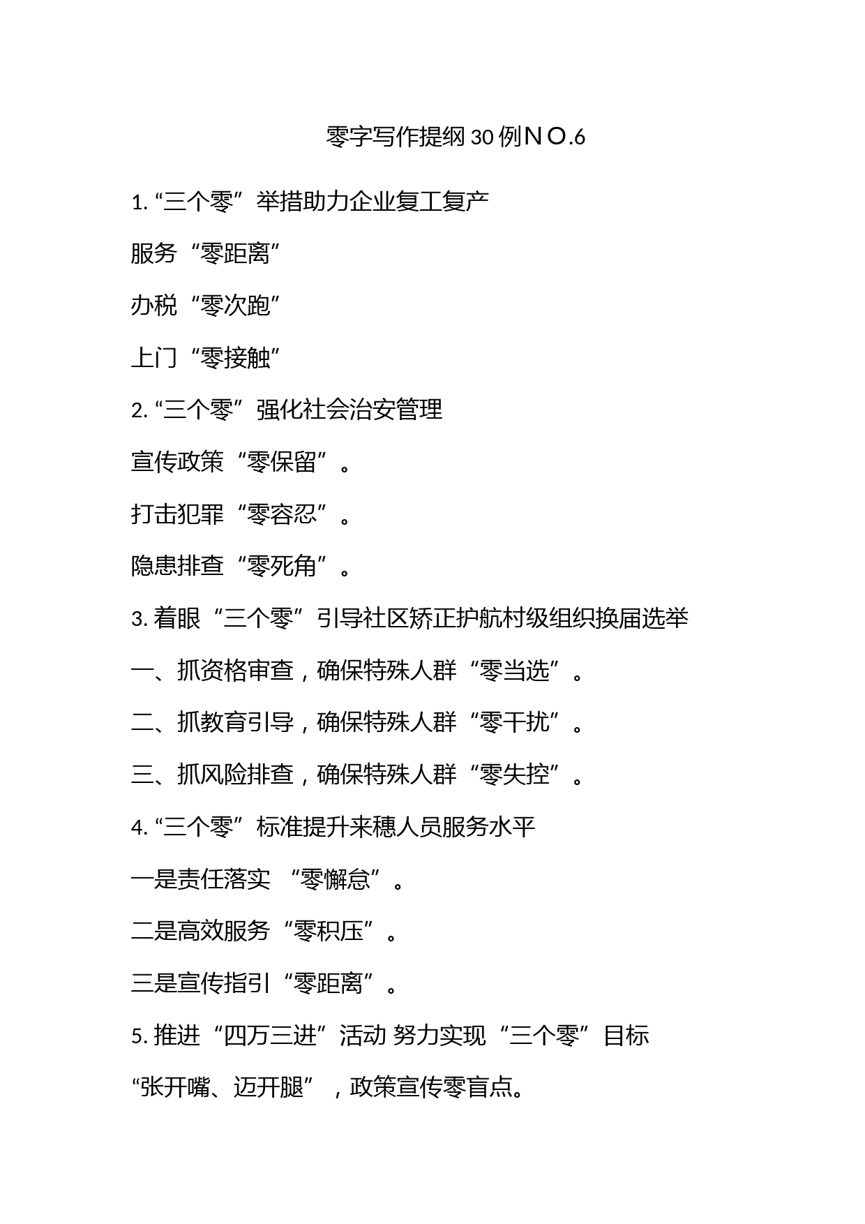 【零】字写作提纲30例ＮＯ.6_第1页