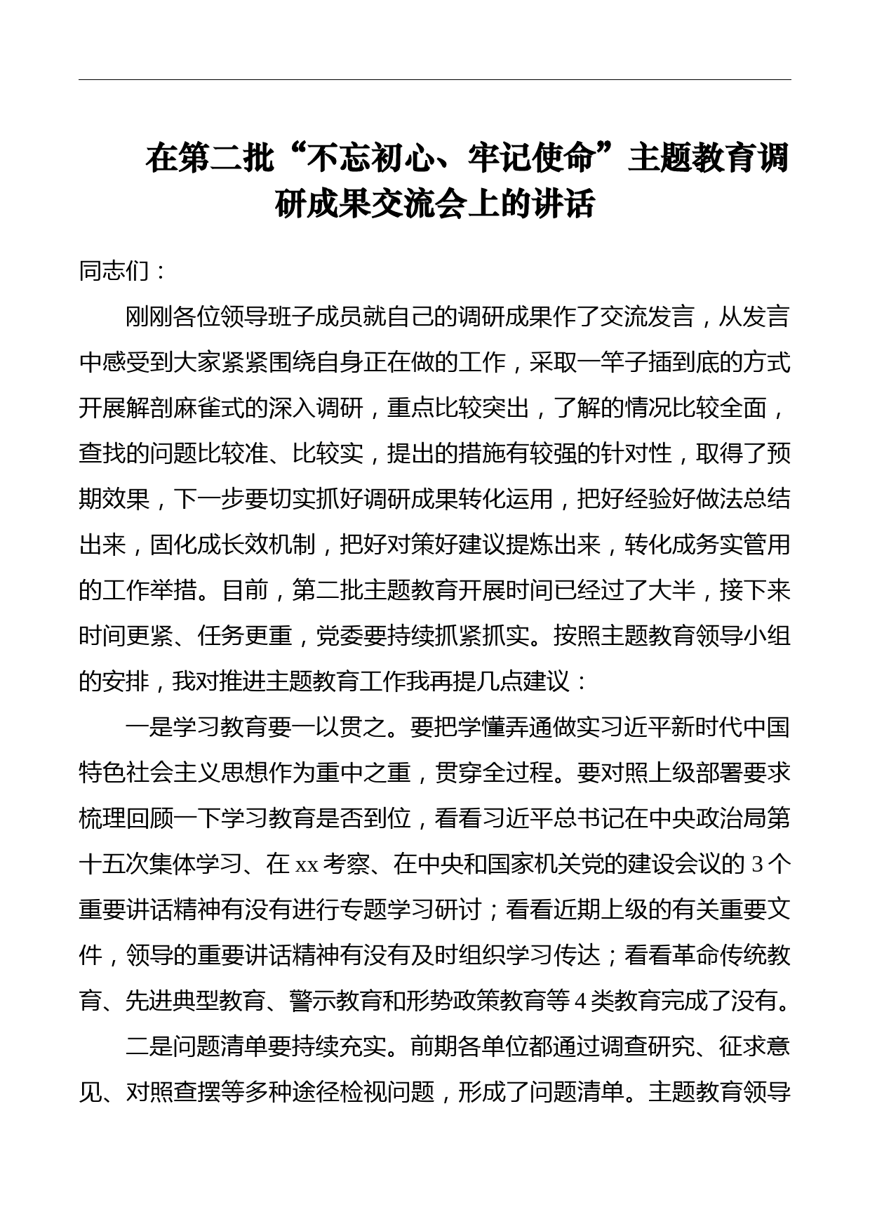 【领导讲话】在第二批“不忘初心、牢记使命”主题教育调研成果交流会上的讲话_第1页