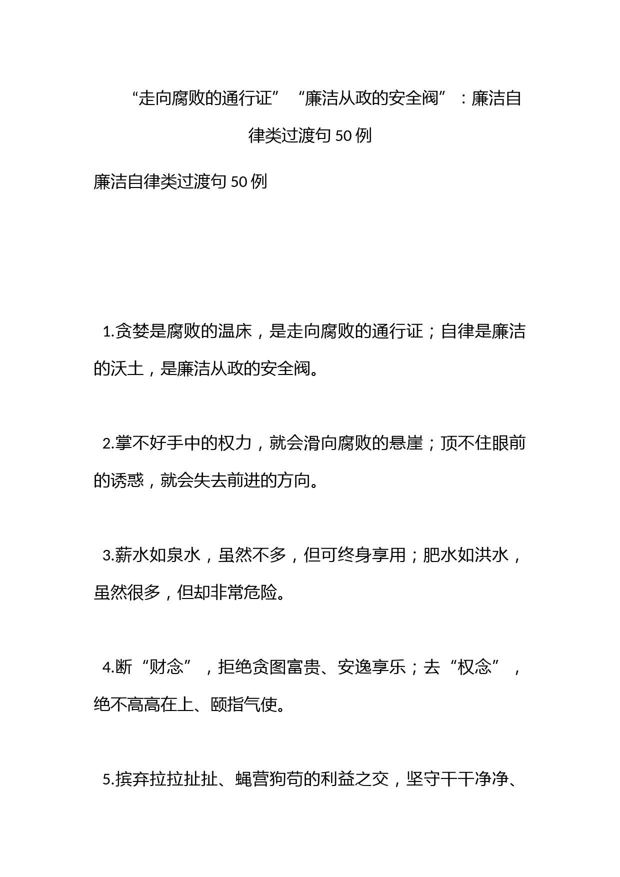 “走向腐败的通行证”“廉洁从政的安全阀”：廉洁自律类过渡句50例_第1页