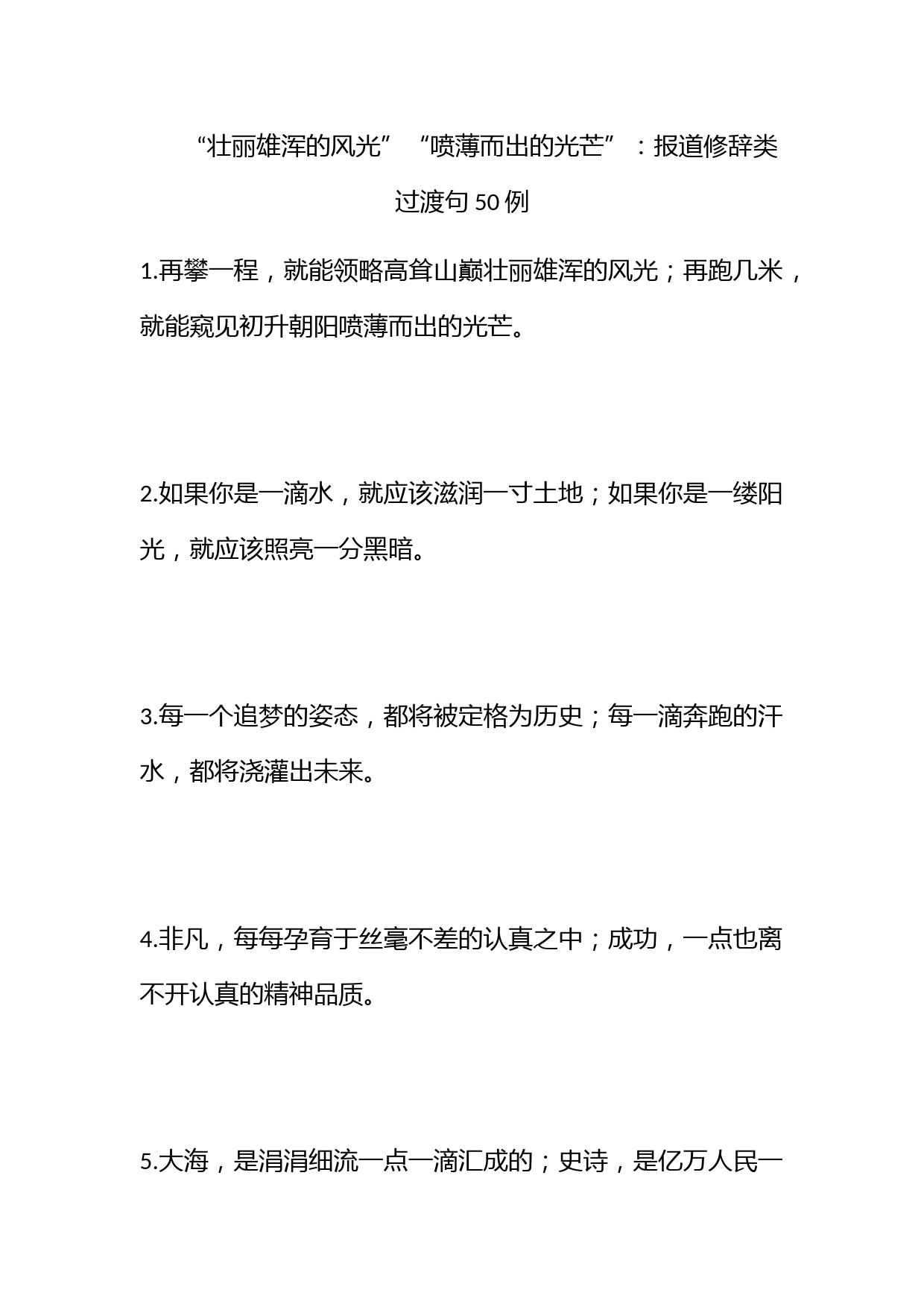 “壮丽雄浑的风光”“喷薄而出的光芒”：报道修辞类过渡句50例_第1页