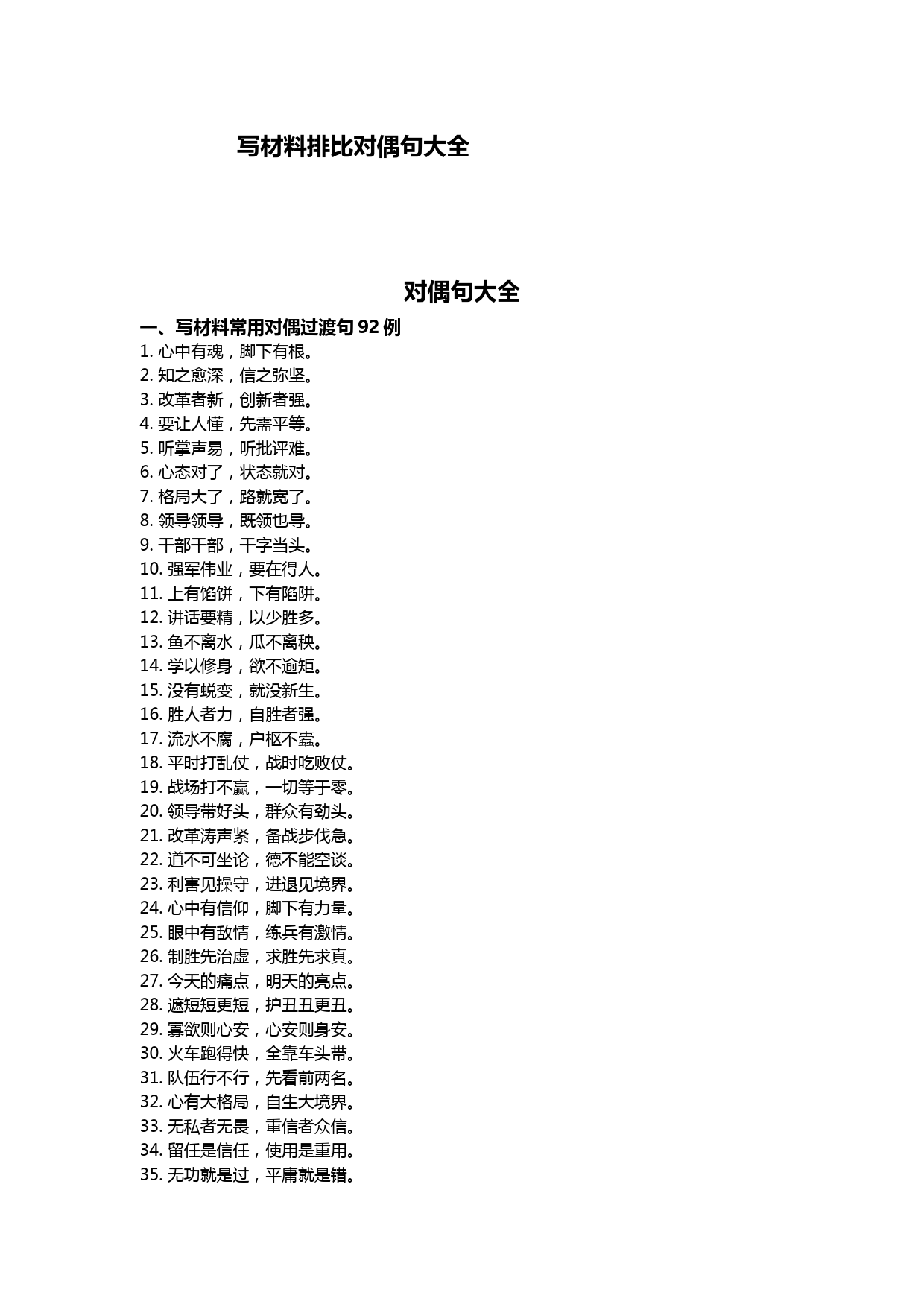 【语句类】写材料排比对偶句大全_第1页