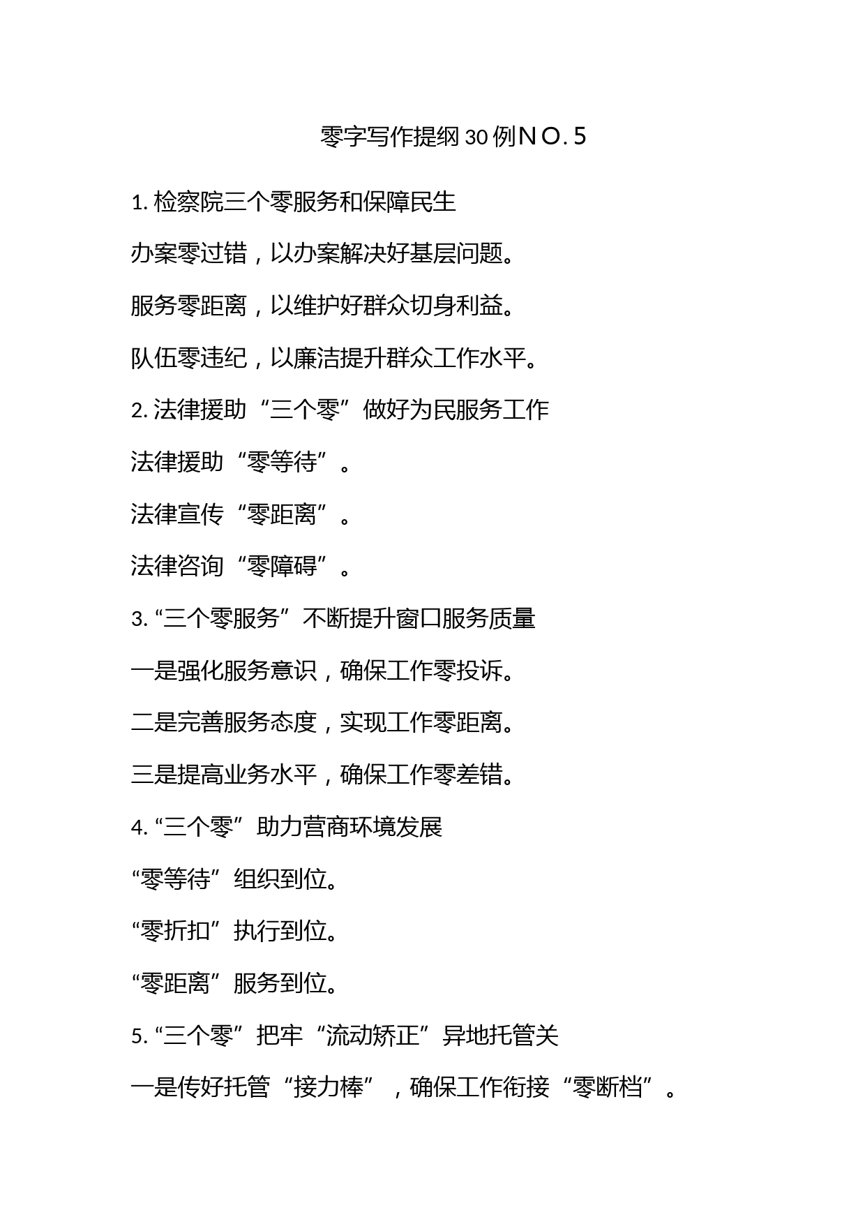 【零】字写作提纲30例ＮＯ.５_第1页