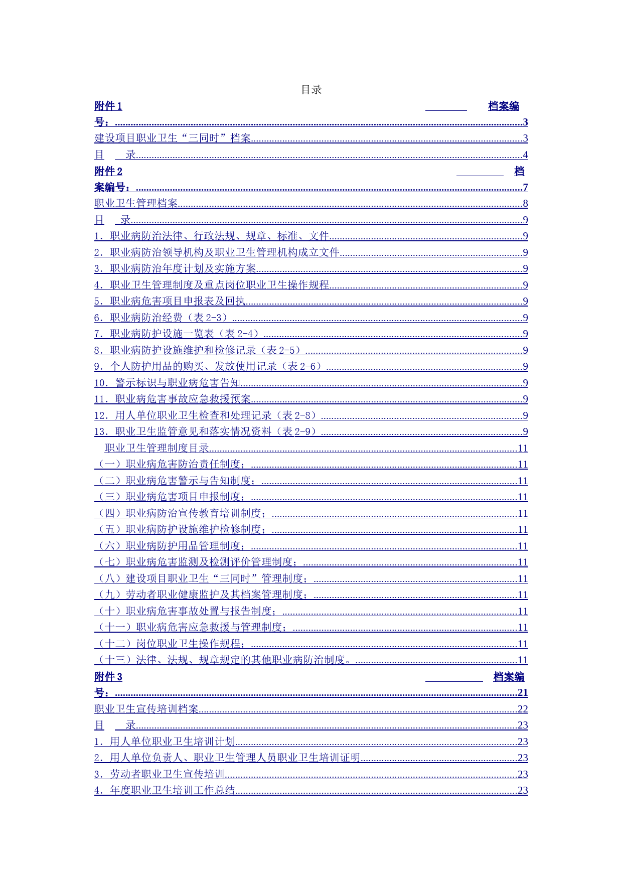 【六项档案】职业卫生_第1页