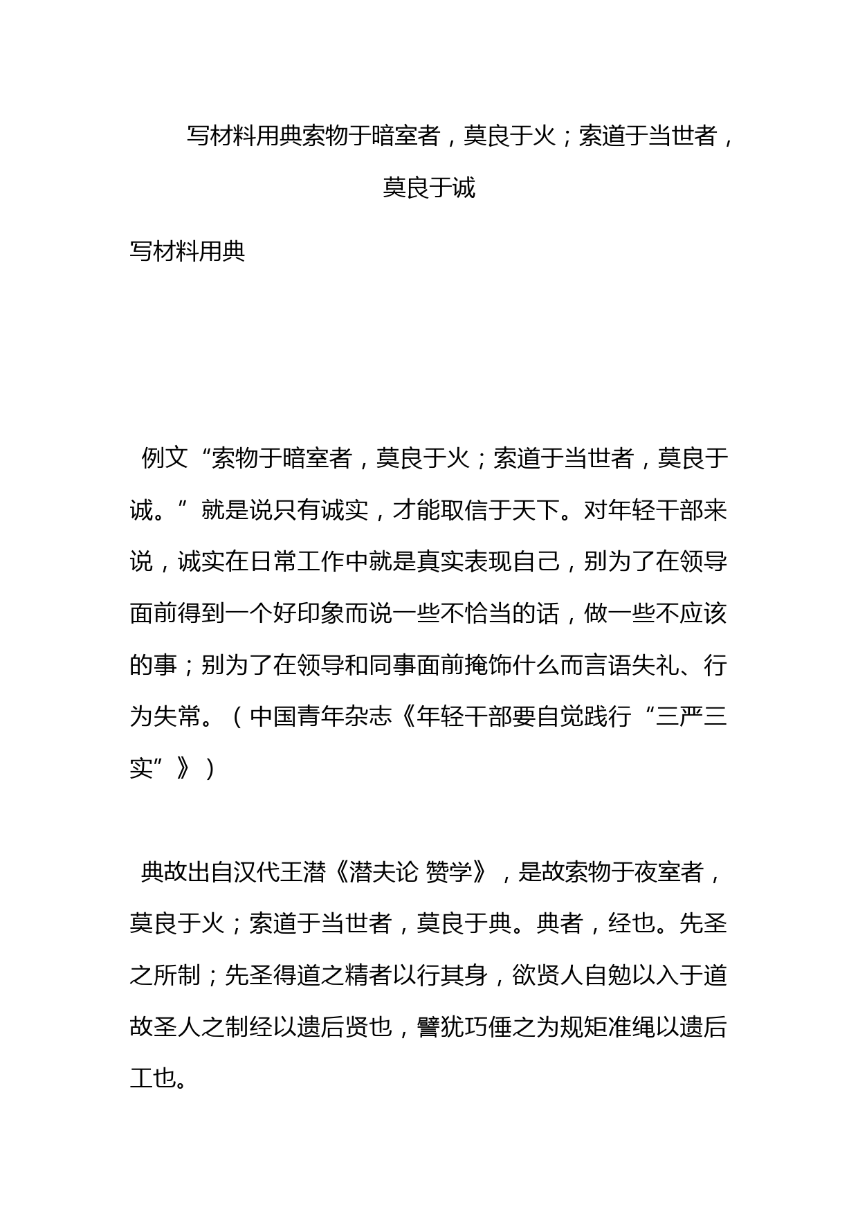 【写材料用典】索物于暗室者，莫良于火；索道于当世者，莫良于诚_第1页