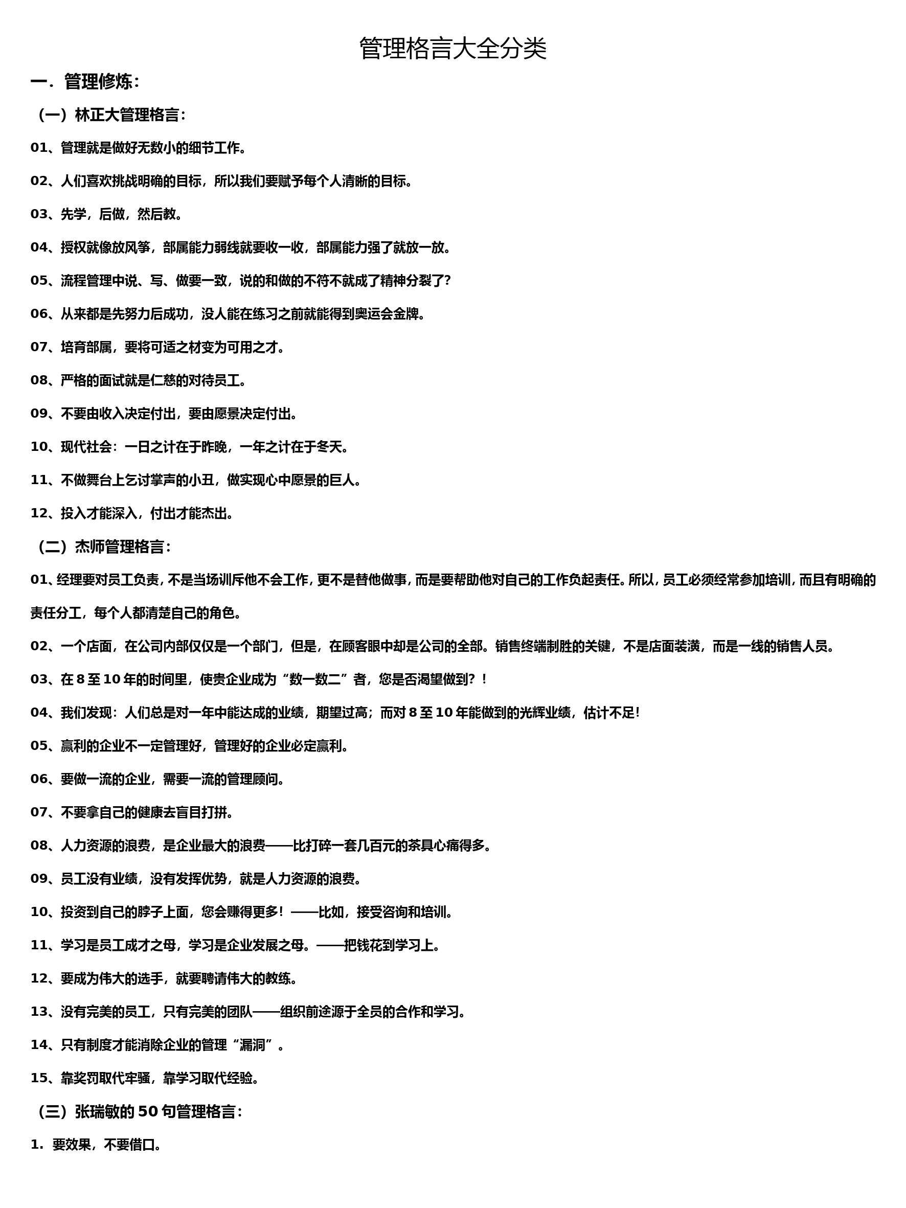 【名言类】写作资料集之铭言-管理格言_第1页