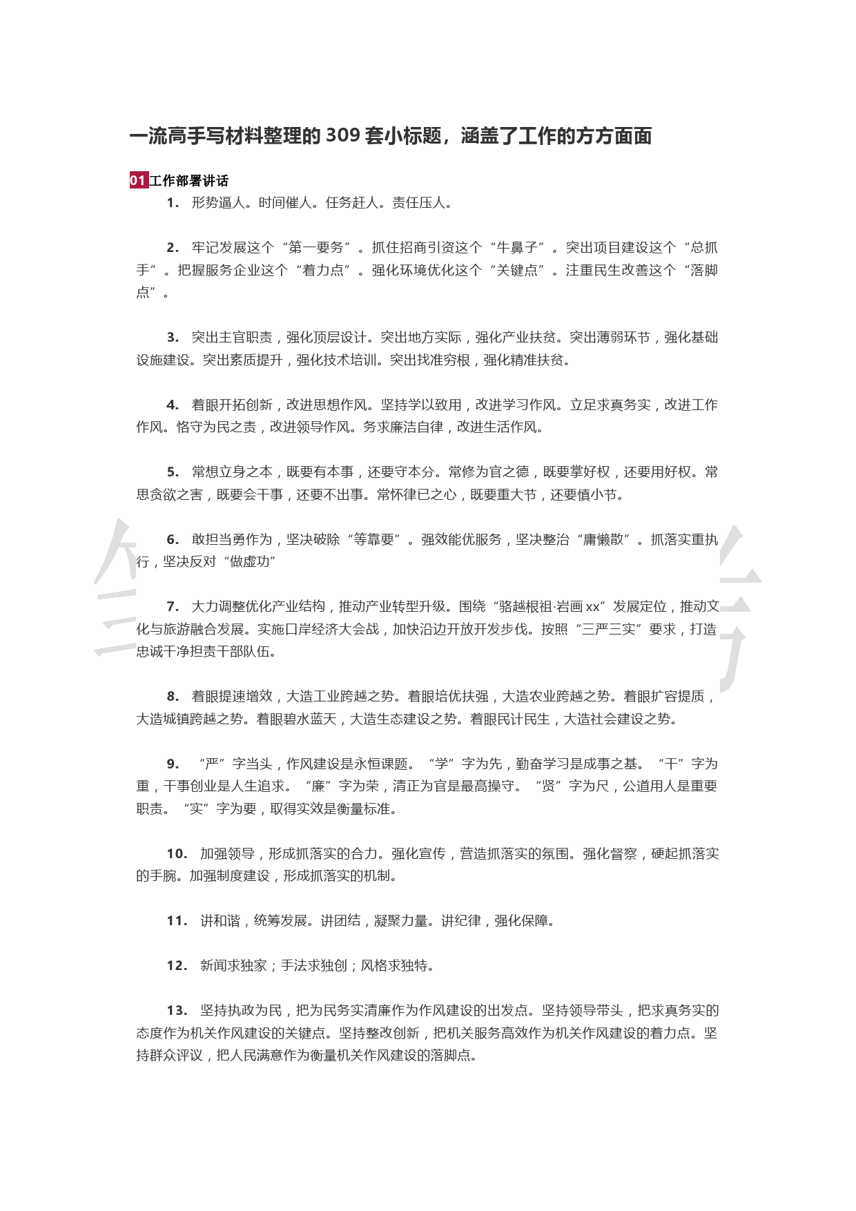 【提纲类】一流高手写材料整理的309套小标题，涵盖了工作的方方面面_第1页