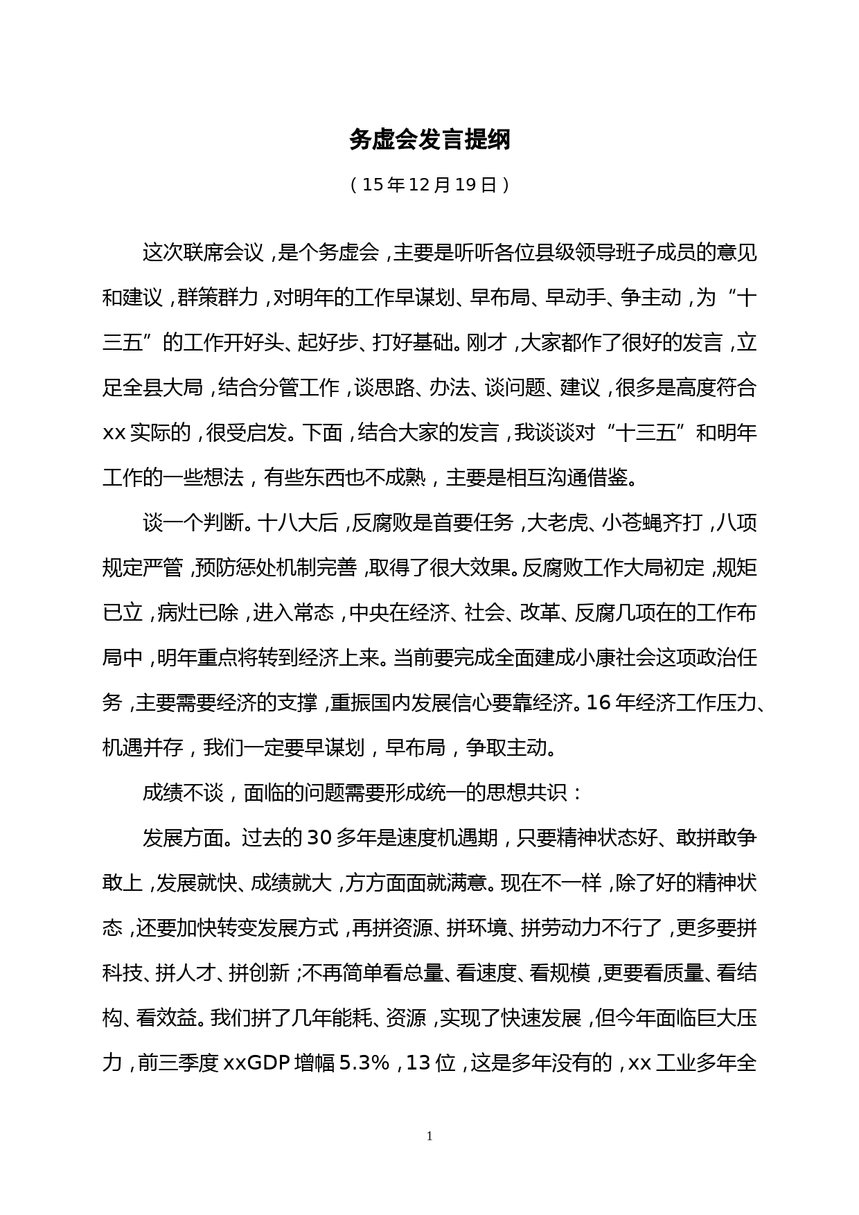 【提纲类】县级班子联席会务虚会讲话发言提纲_第1页