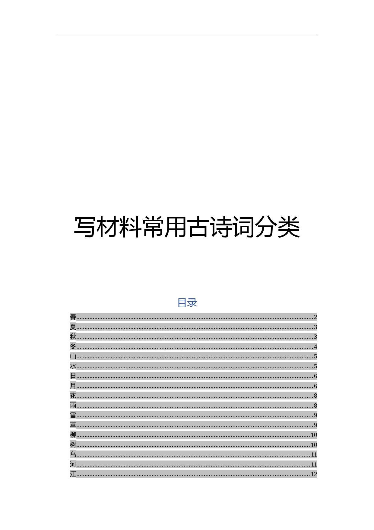 【语句类】写材料常用古诗词分类 (2)_第1页