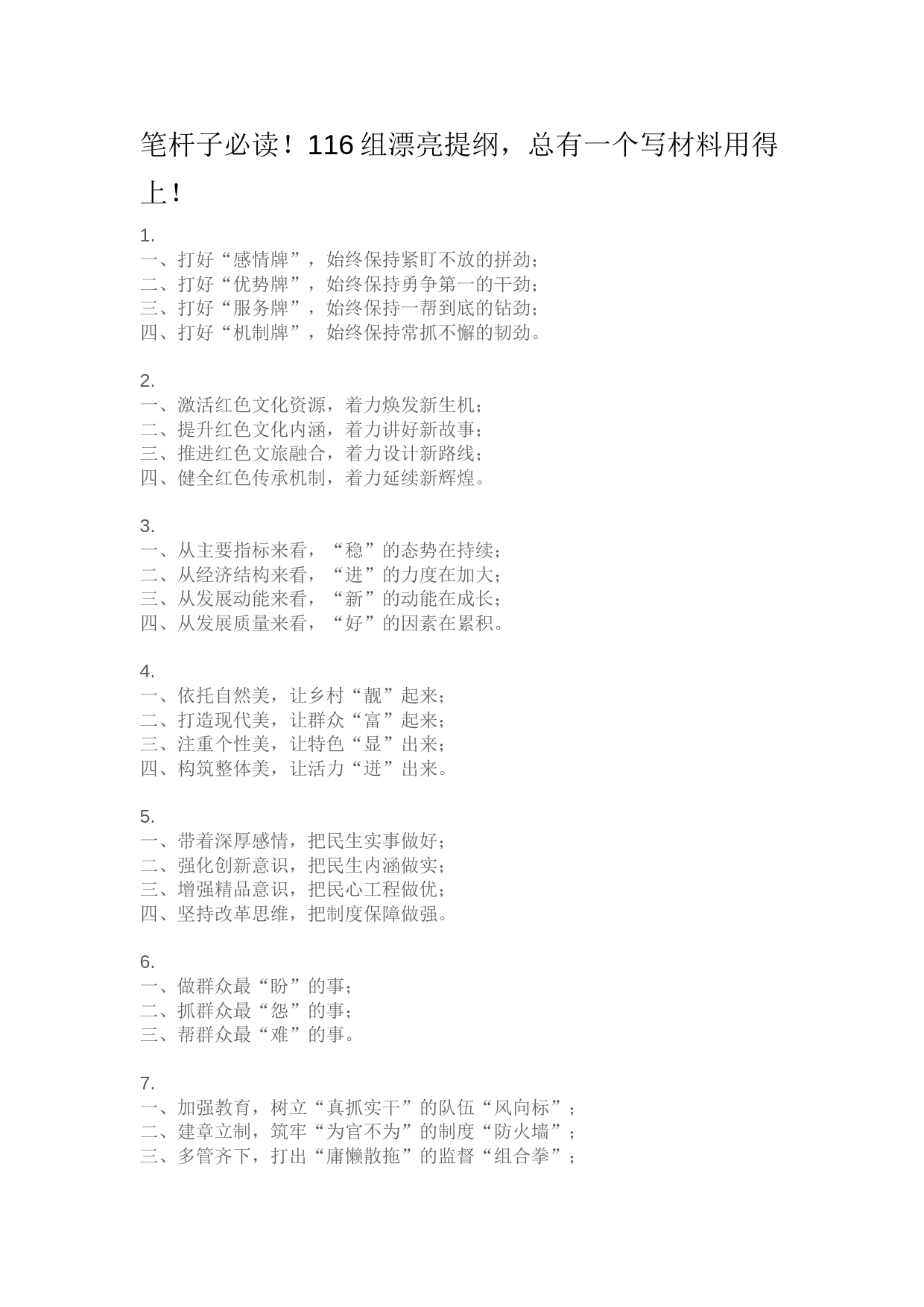 【提纲类】116组漂亮提纲，总有一个写材料用得上！_第1页