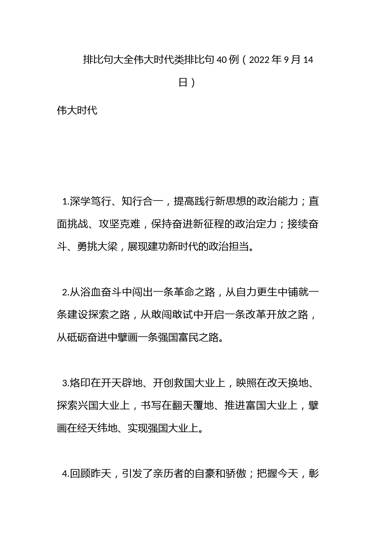 【排比句大全】伟大时代类排比句40例（2022年9月14日）_第1页