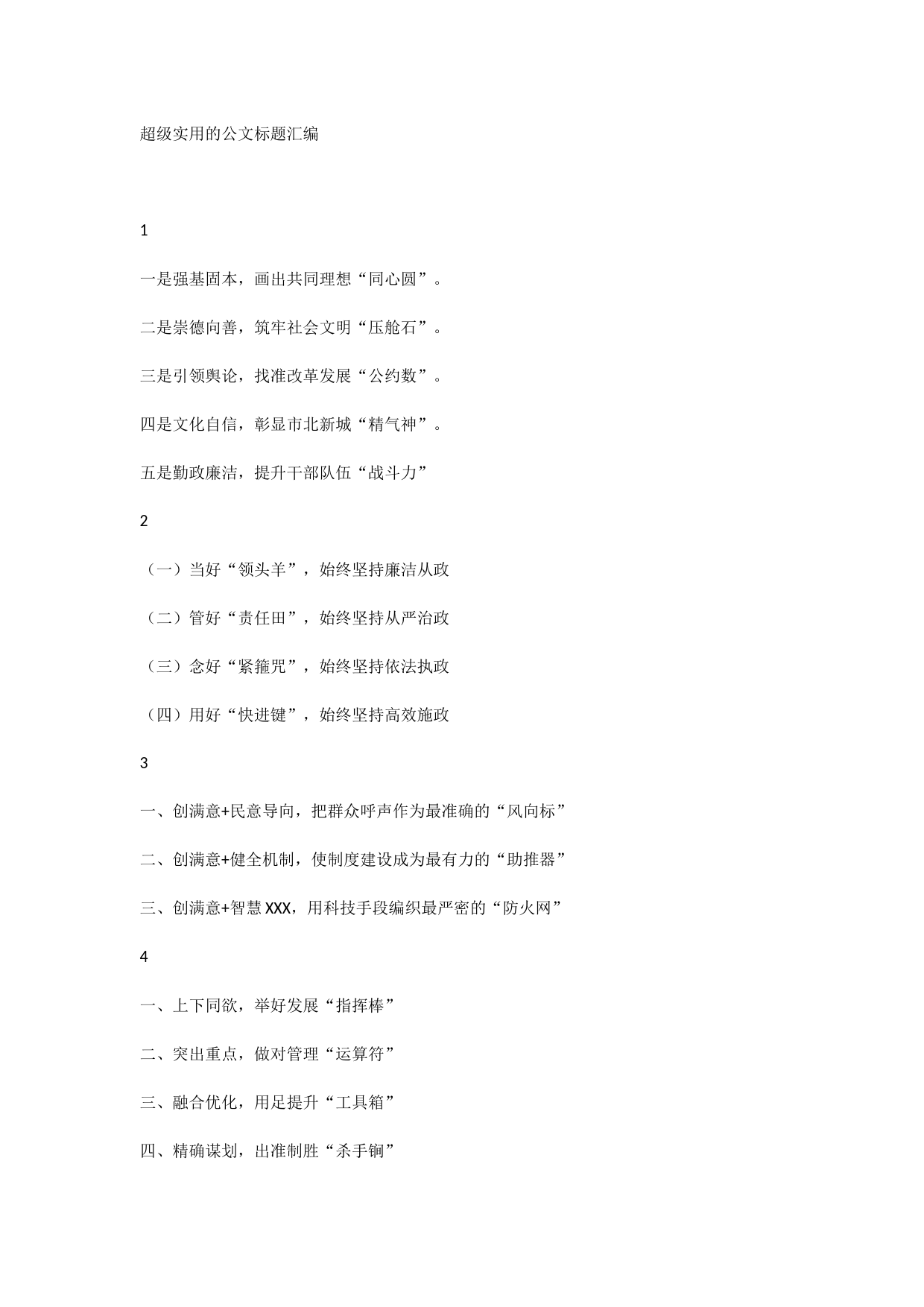 【提纲类】超级实用的公文标题汇编_第1页