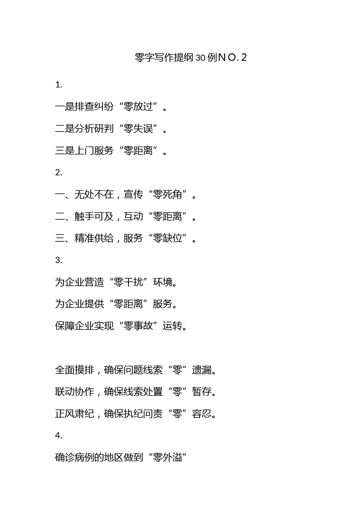 【零】字写作提纲30例ＮＯ.２_第1页