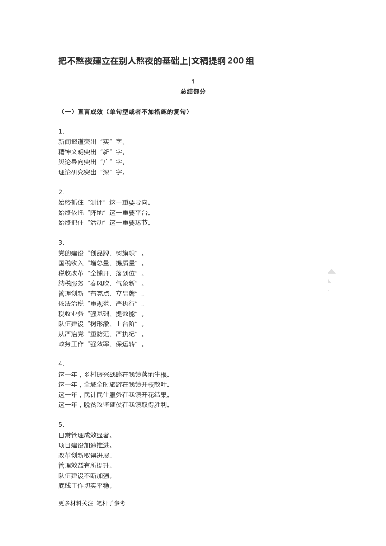 【提纲类】把不熬夜建立在别人熬夜的基础上文稿提纲200组_第1页