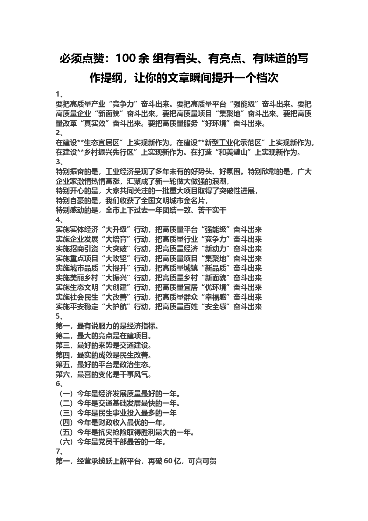 【提纲类】必须点赞：100余 组有看头、有亮点、有味道的写作提纲，让你的文章瞬间提升一个档次_第1页