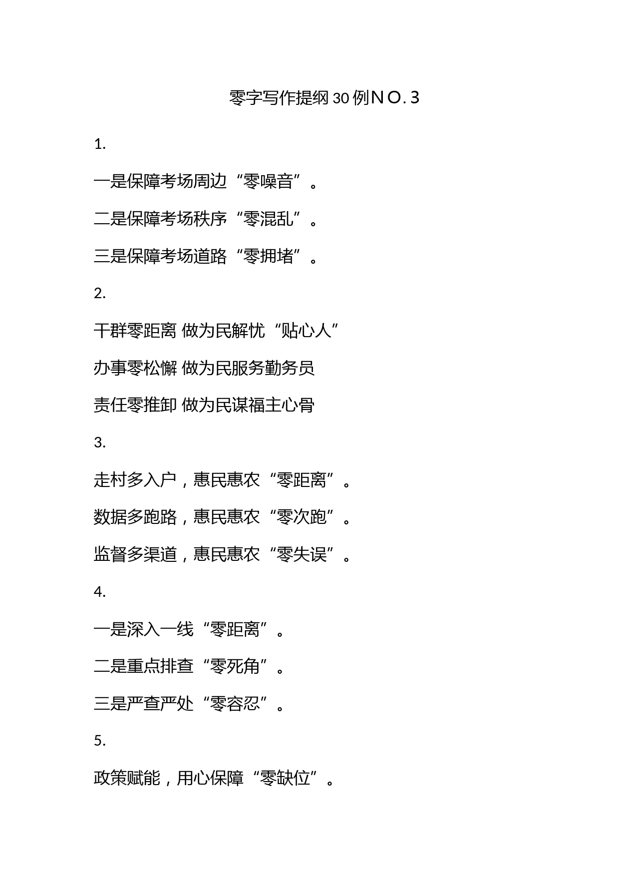 【零】字写作提纲30例ＮＯ.３_第1页