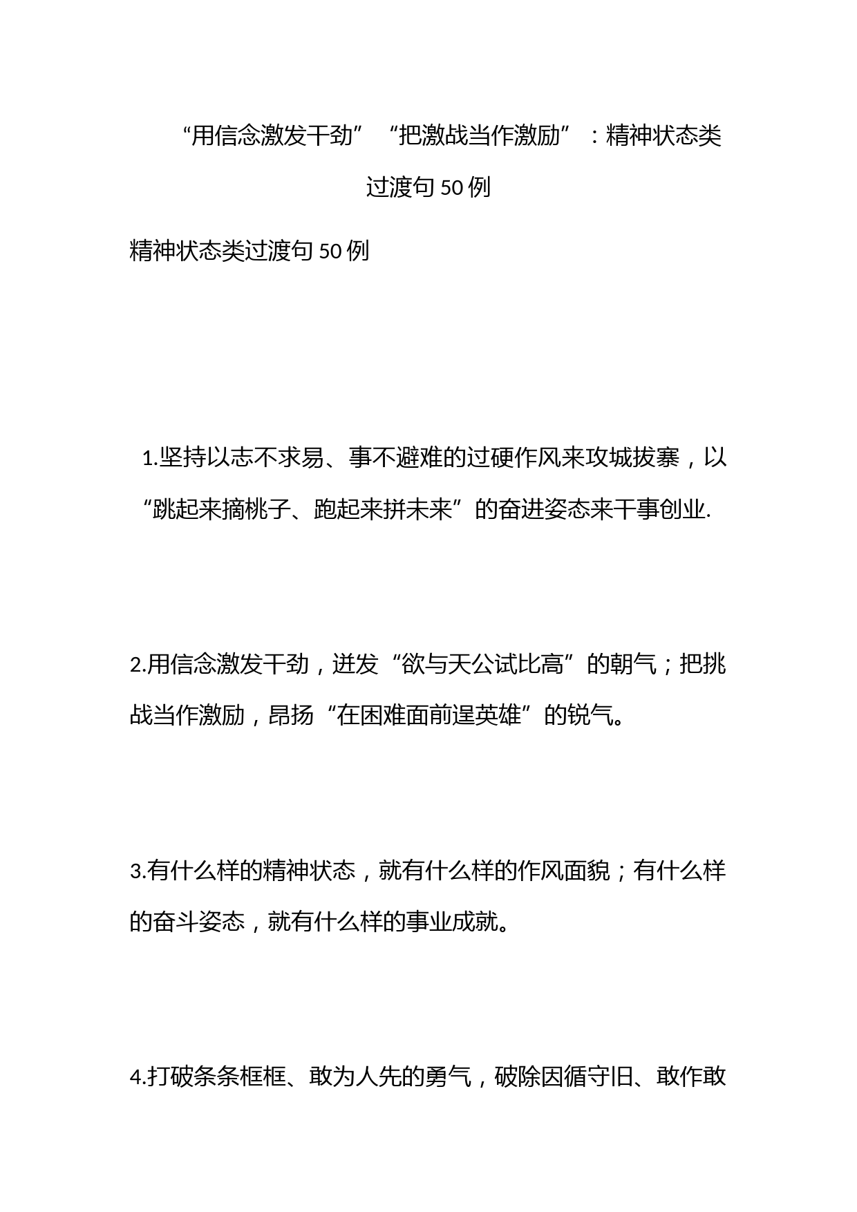 “用信念激发干劲”“把激战当作激励”：精神状态类过渡句50例_第1页