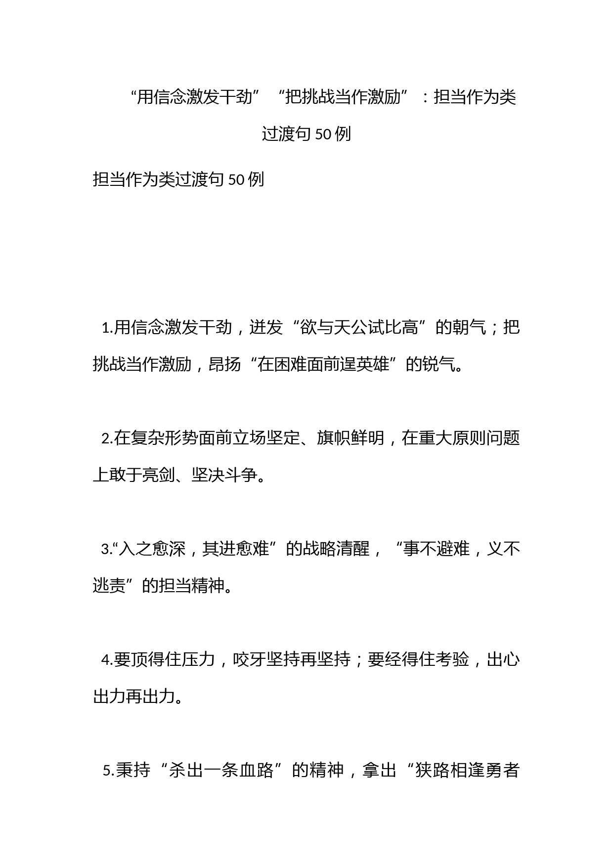 “用信念激发干劲”“把挑战当作激励”：担当作为类过渡句50例_第1页