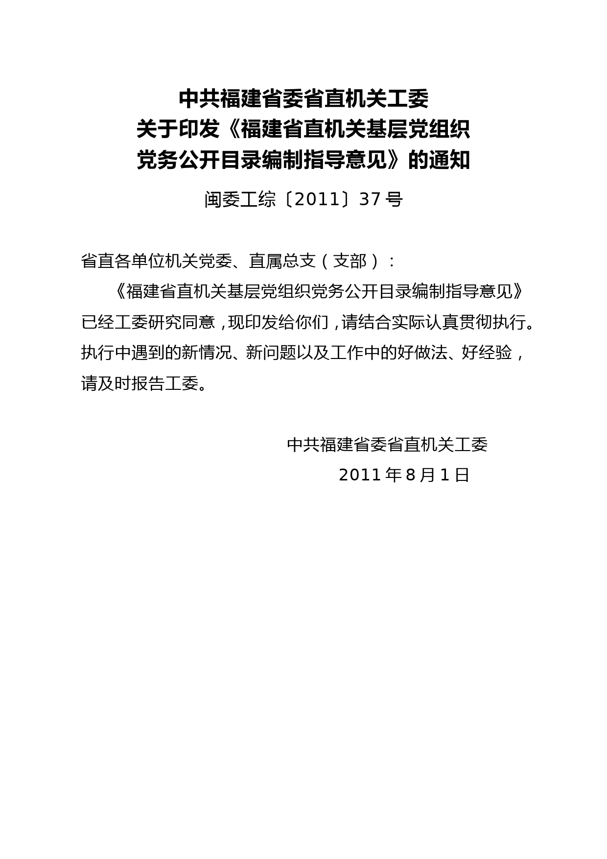 22关于印发基层党组织党务公开目录编制指导意见的通知（37）_第1页