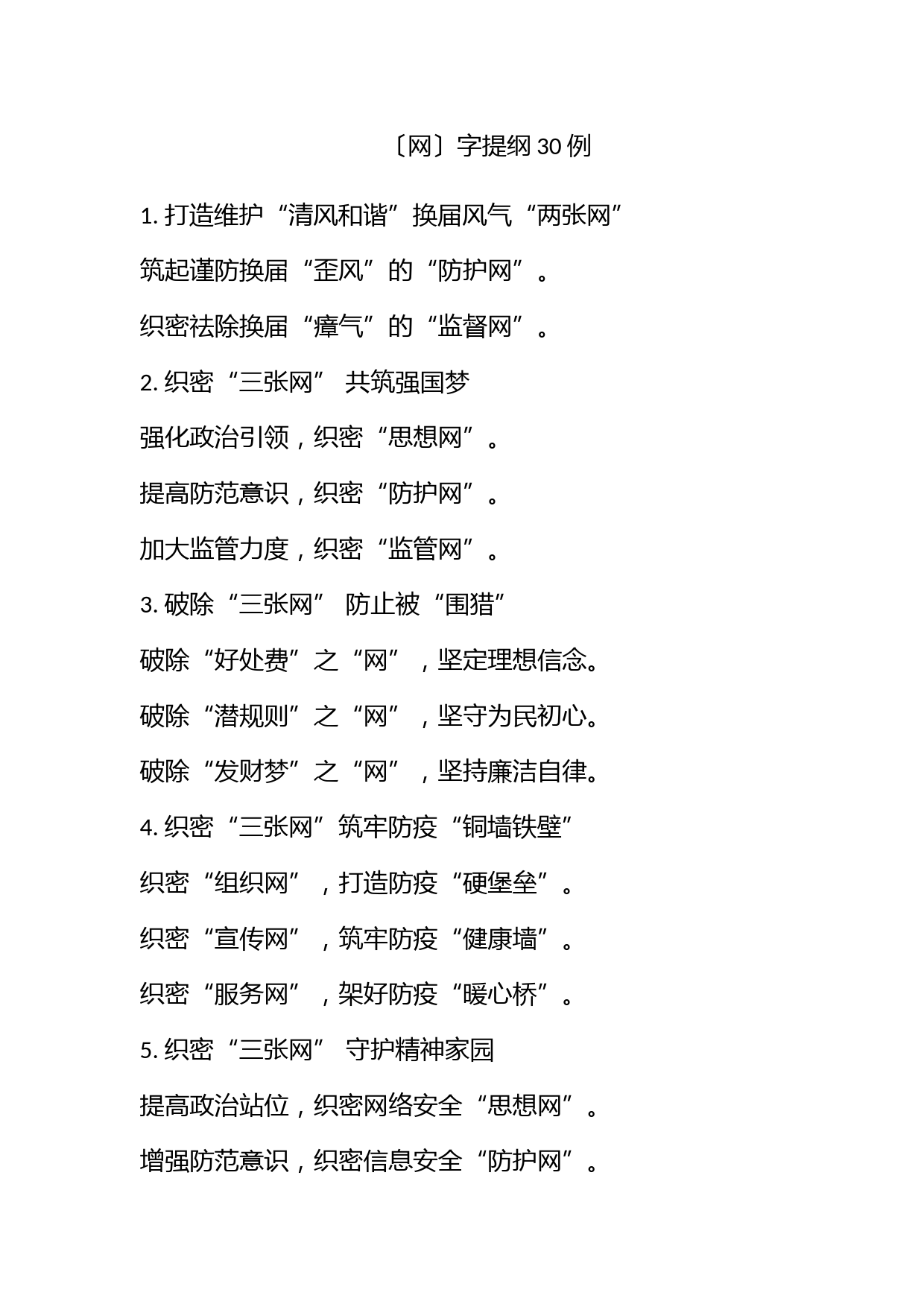 〔网〕字提纲30例_第1页