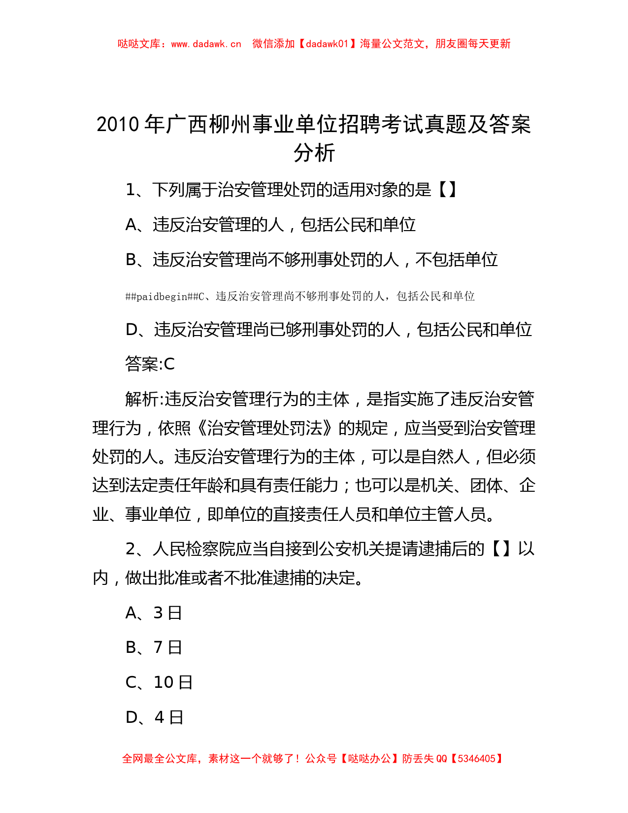 2010年广西柳州事业单位招聘考试真题及答案分析_第1页