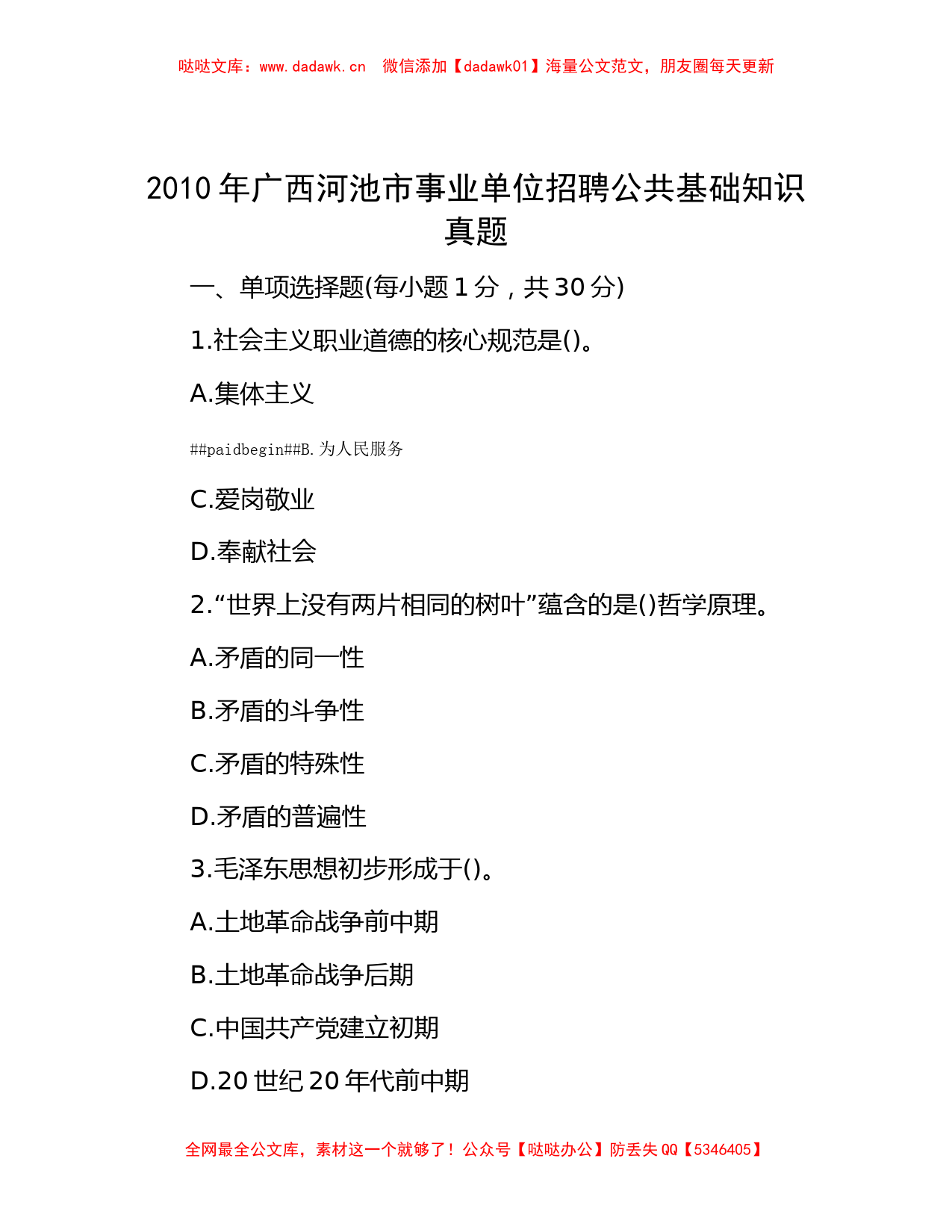 2010年广西河池市事业单位招聘公共基础知识真题_第1页