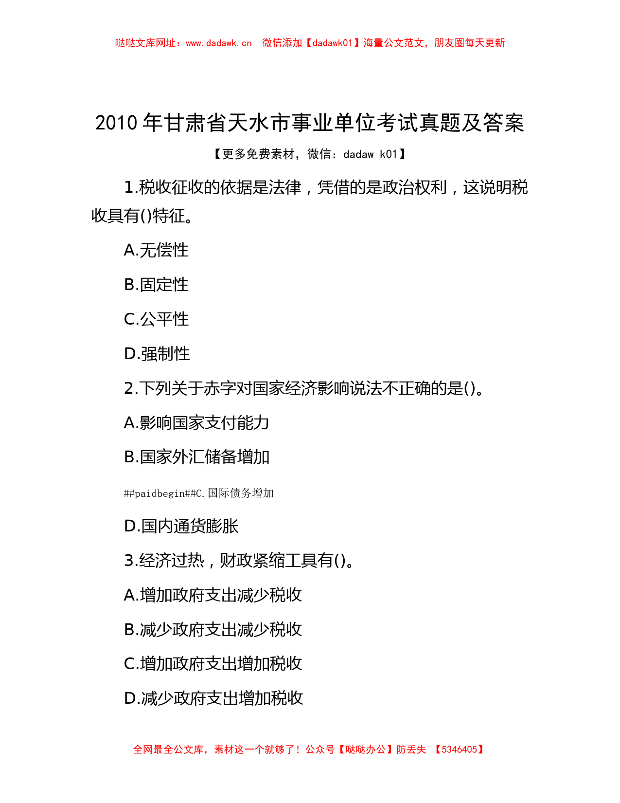 2010年甘肃省天水市事业单位考试真题及答案【哒哒】_第1页