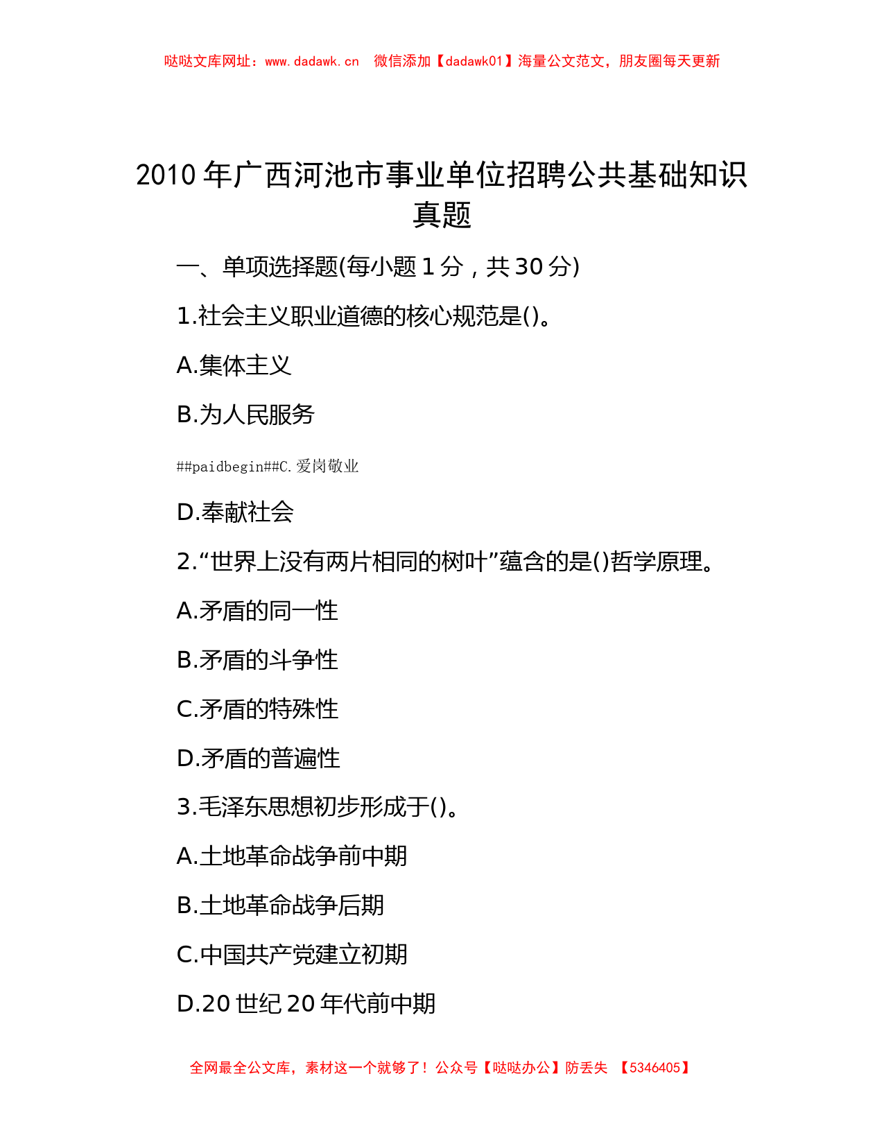 2010年广西河池市事业单位招聘公共基础知识真题【哒哒】_第1页