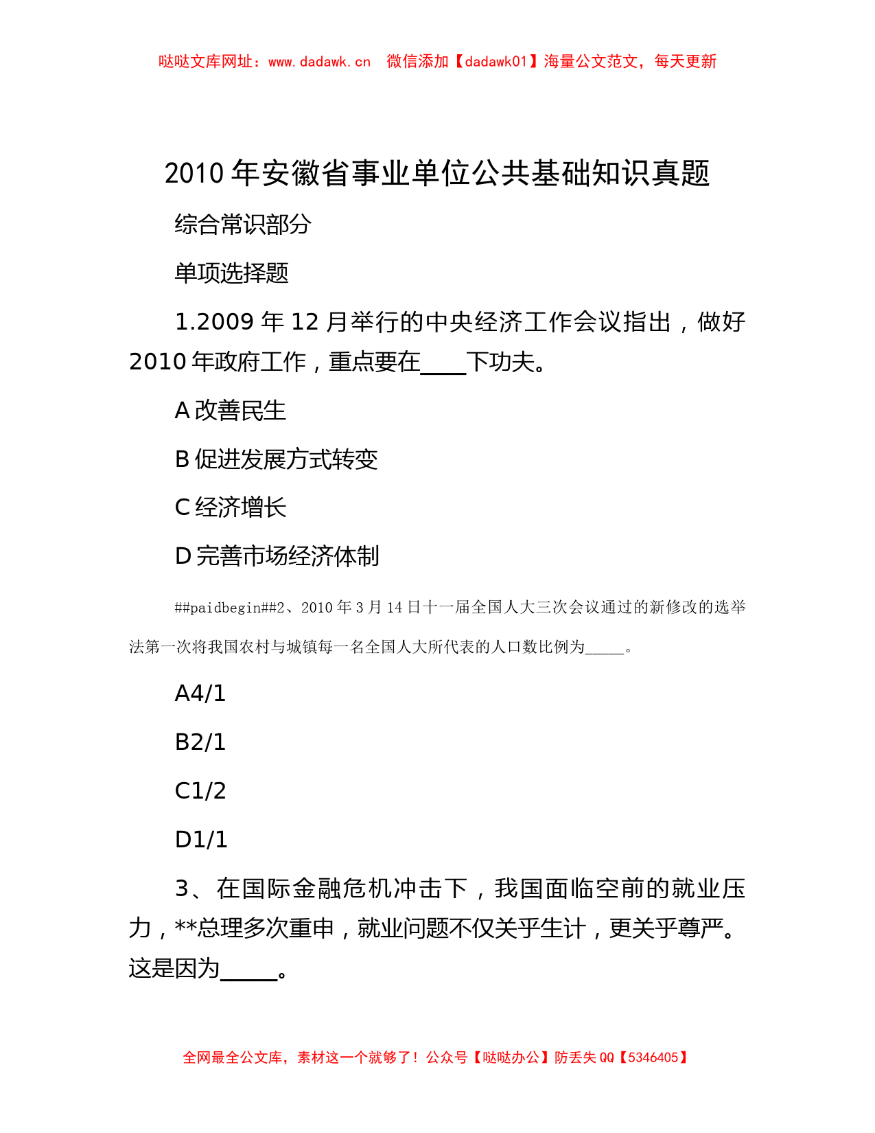 2010年安徽省事业单位公共基础知识真题【哒哒】_第1页