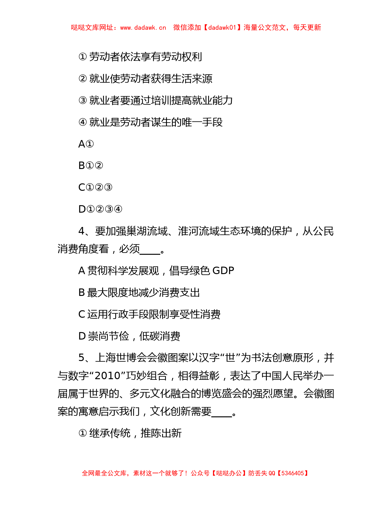 2010年安徽省事业单位公共基础知识真题【哒哒】_第2页