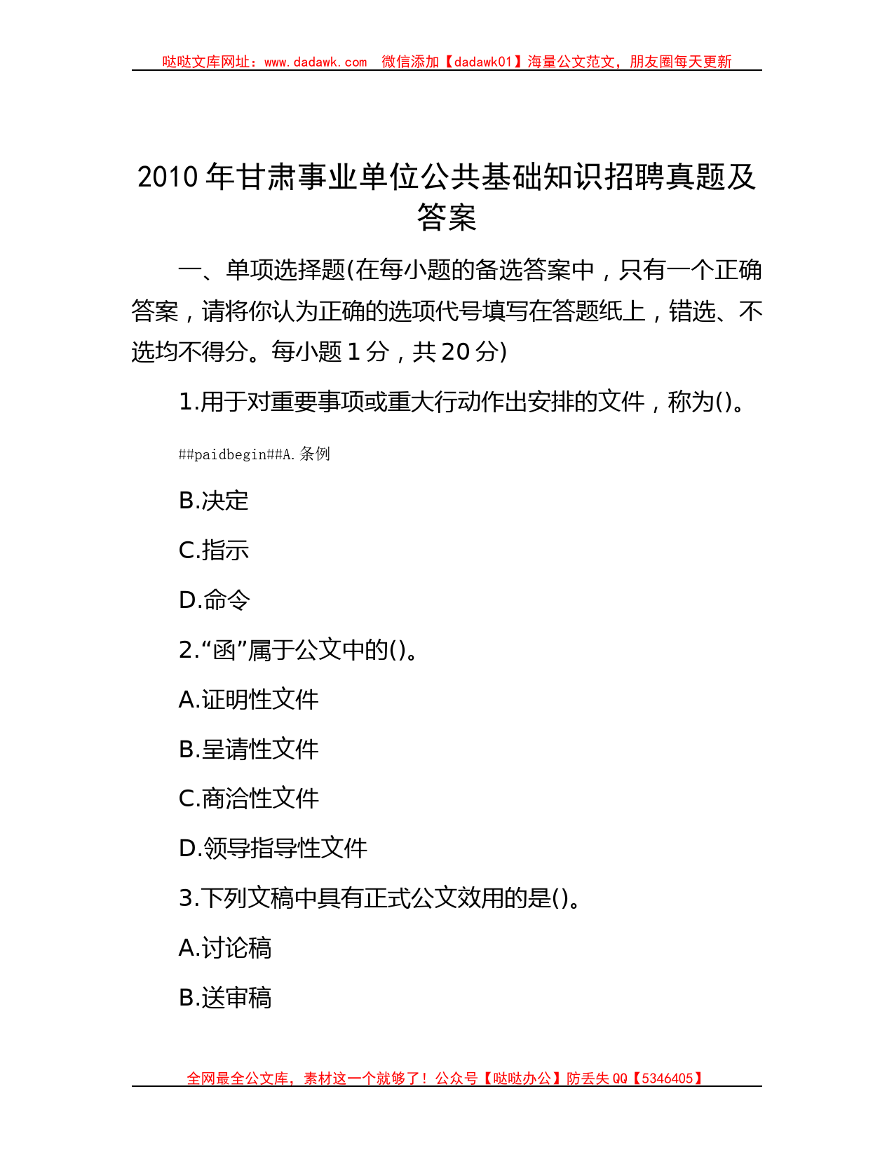 2010年甘肃事业单位公共基础知识招聘真题及答案_第1页