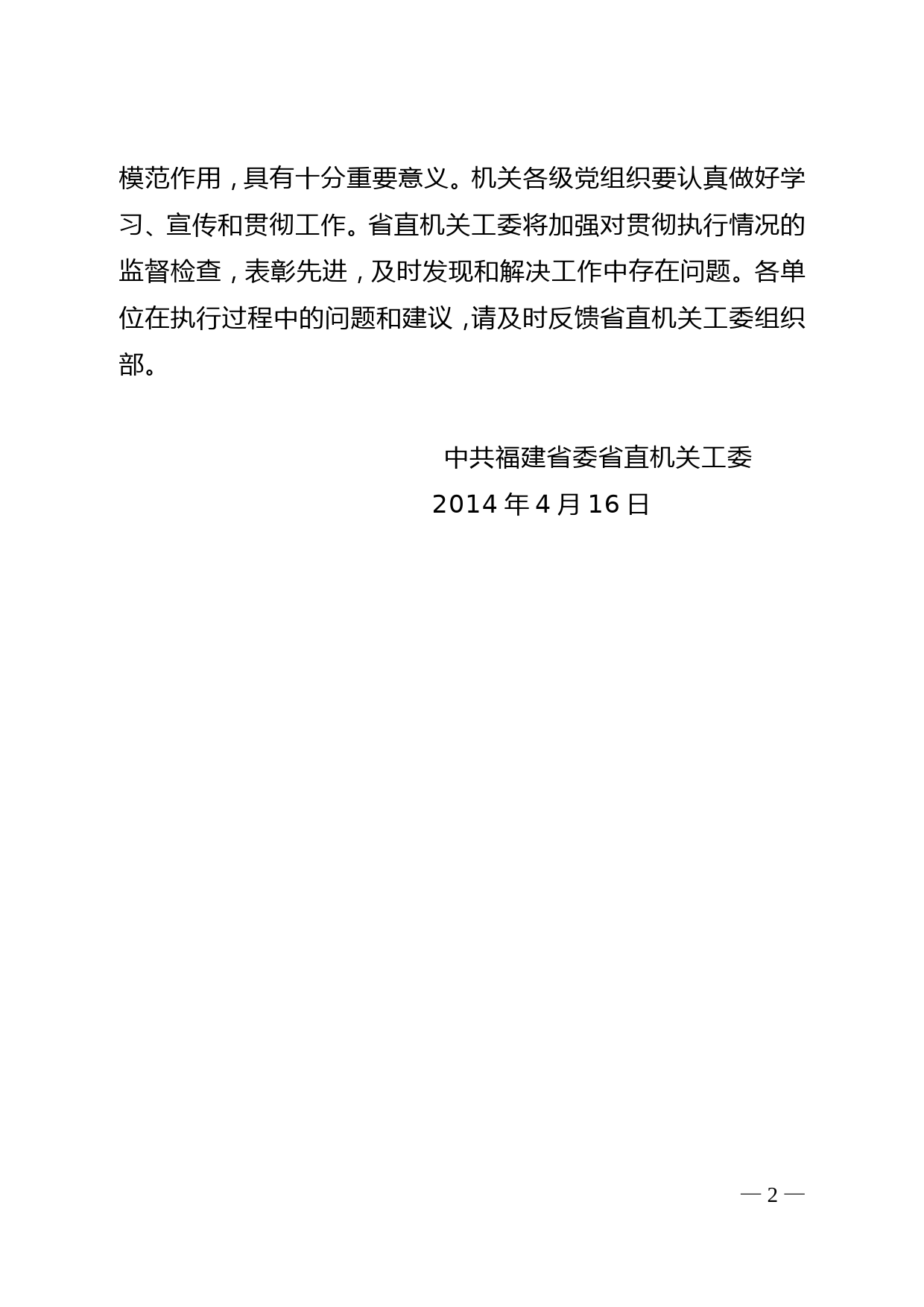 19关于印发机关党委、党支部建设两项规定的通知(8)_第2页