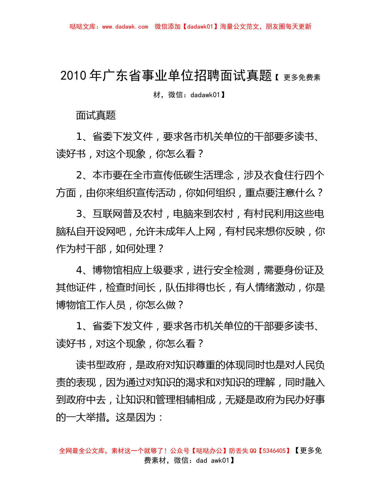 2010年广东省事业单位招聘面试真题_第1页