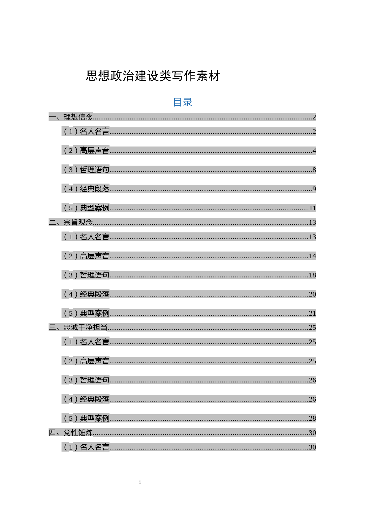 【语句类】思想政治建设类写作素材大全_第1页