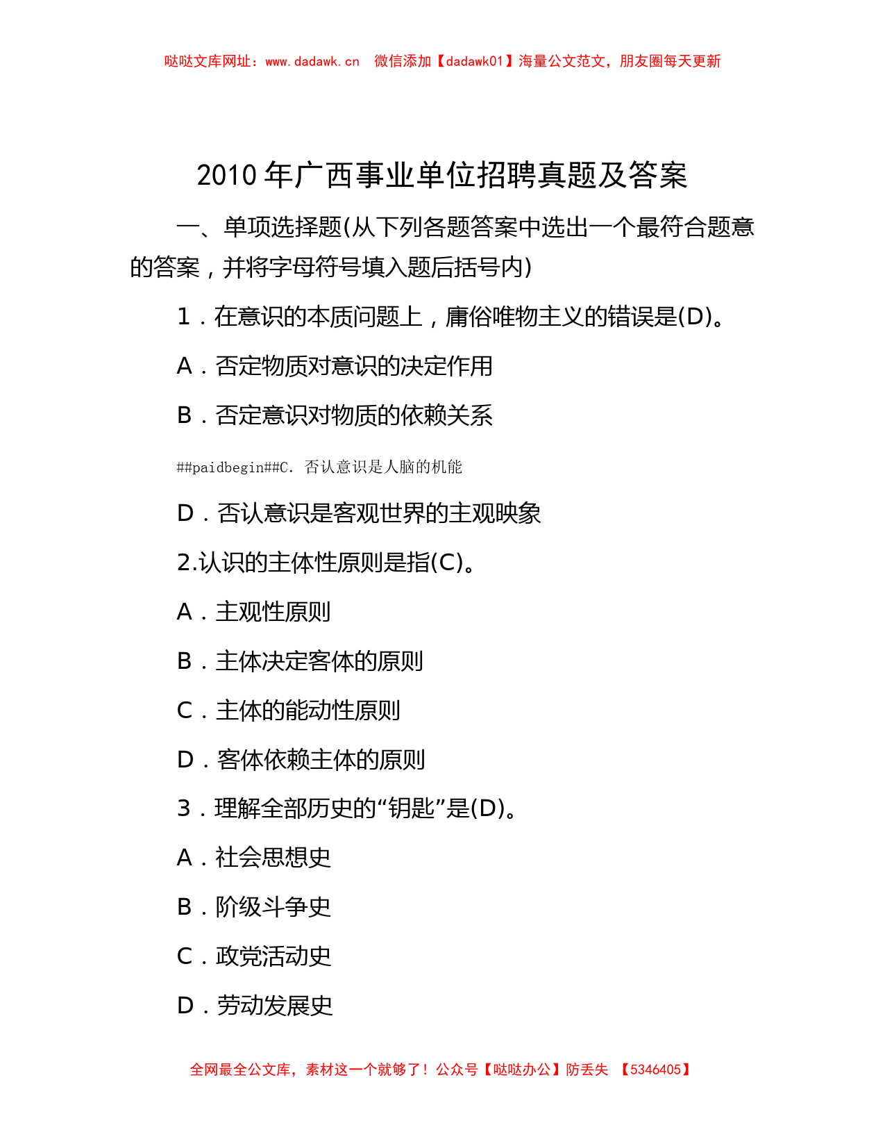 2010年广西事业单位招聘真题及答案【哒哒】_第1页