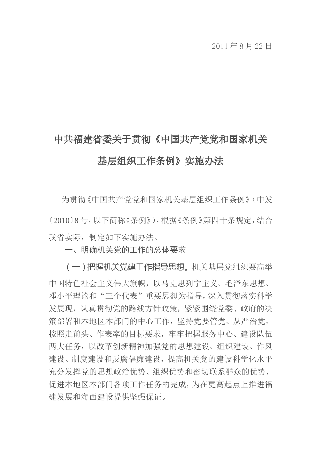 02中共福建省委印发关于贯彻《中国共产党党和国家机关基层组织工作条例》实施办法_第2页