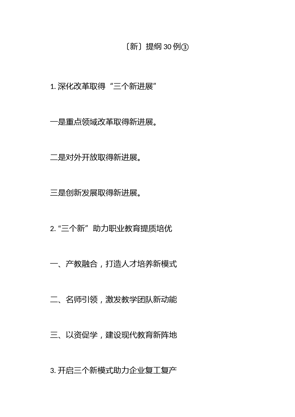 〔新〕提纲30例③_第1页