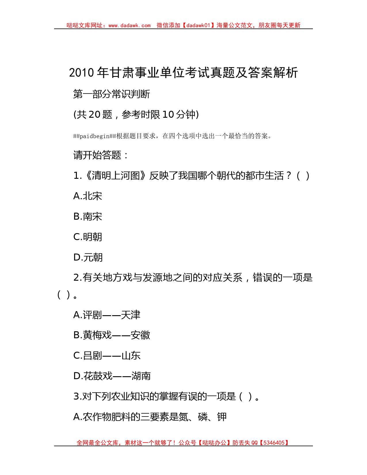 2010年甘肃事业单位考试真题及答案解析_第1页