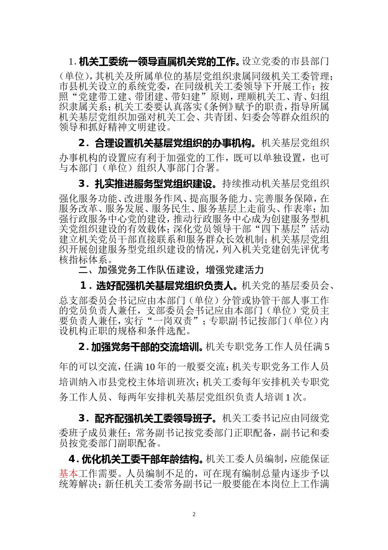 04关于加强市、县（区）机关党的组织建设的若千意见_第2页