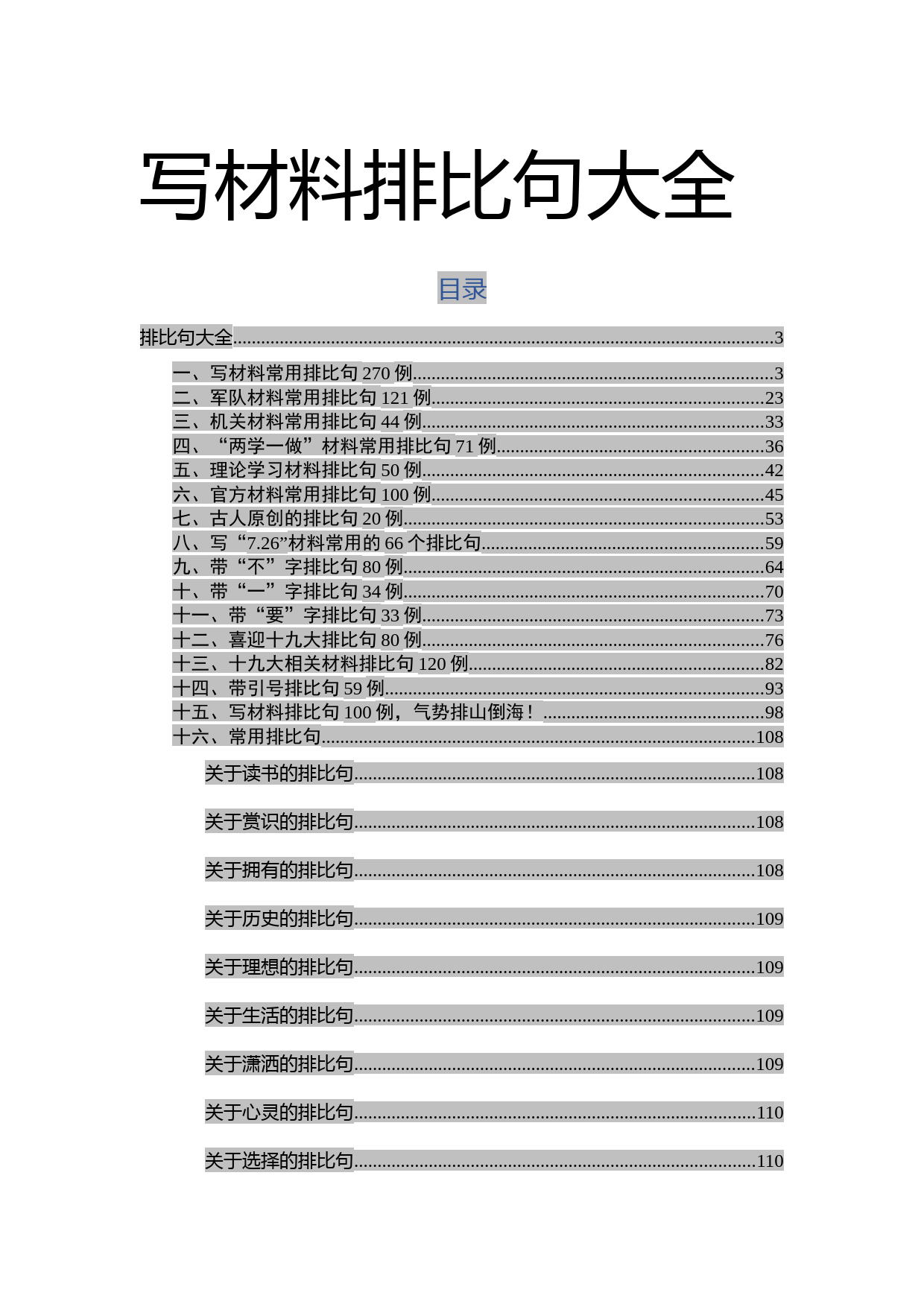 【语句类】写材料素材排比句大全_第1页