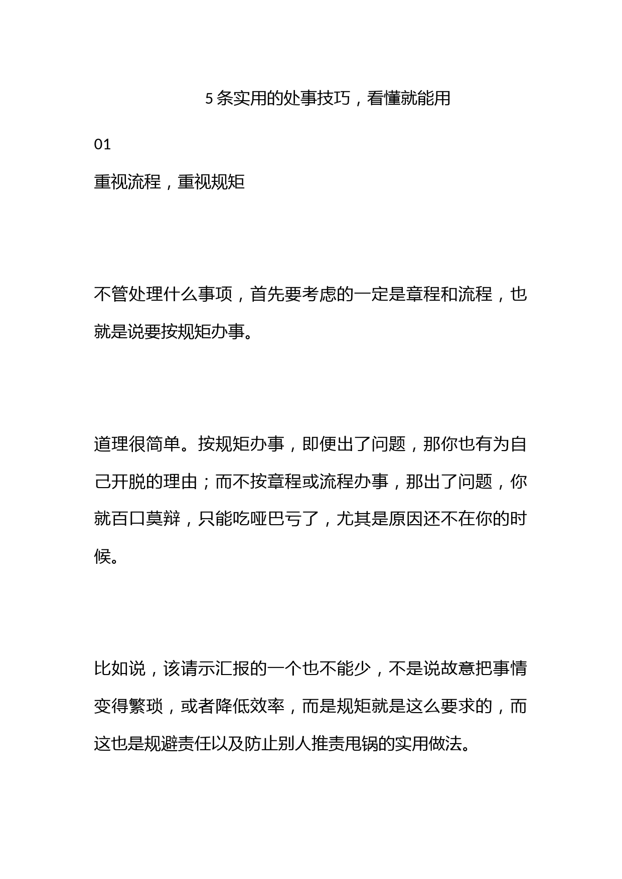 5条实用的处事技巧，看懂就能用！_第1页