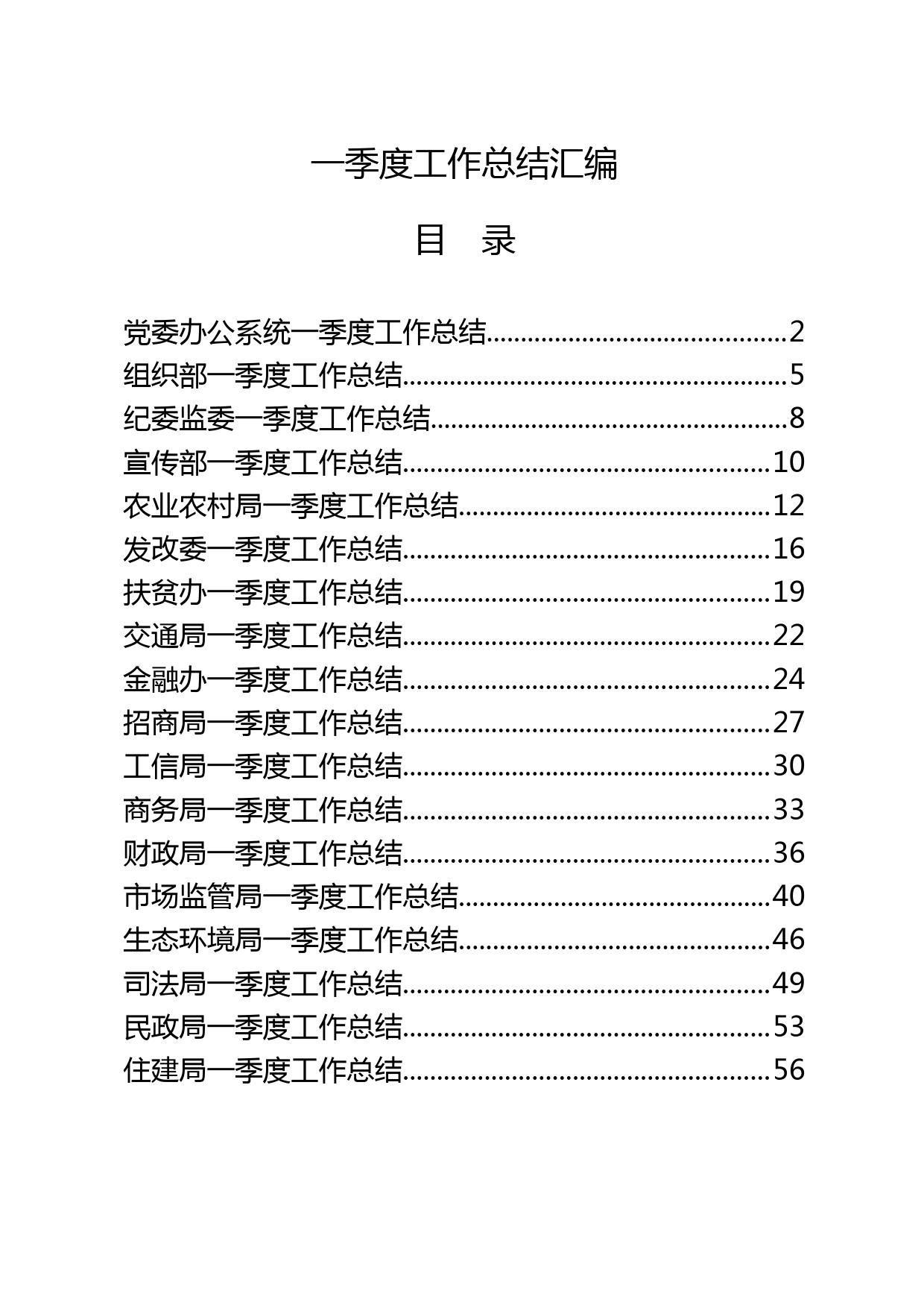 18篇党口、政府口一季度工作总结汇编_第1页