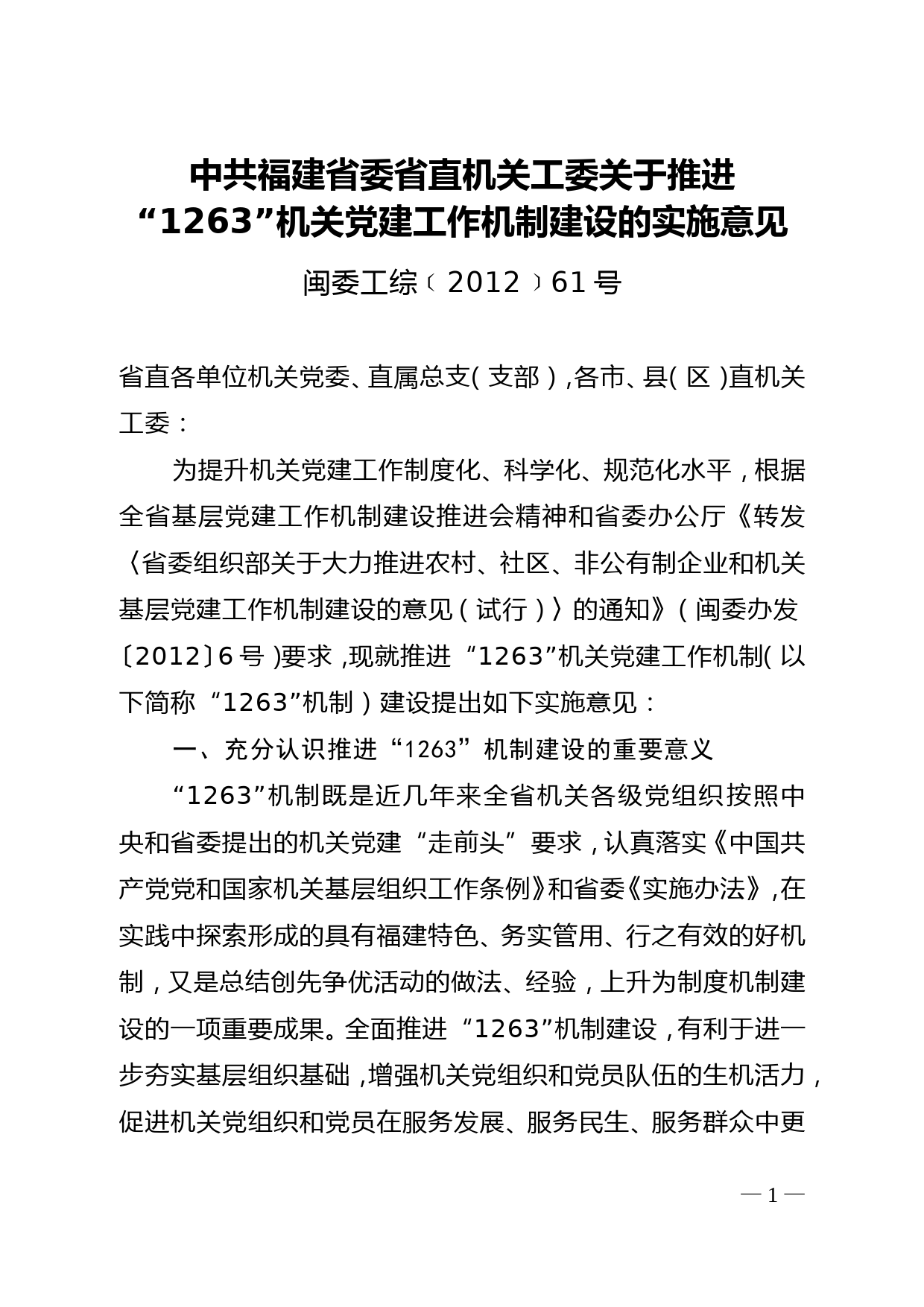 06关于推进“1263”机关党建工作机制建设的实施意见（61）_第1页