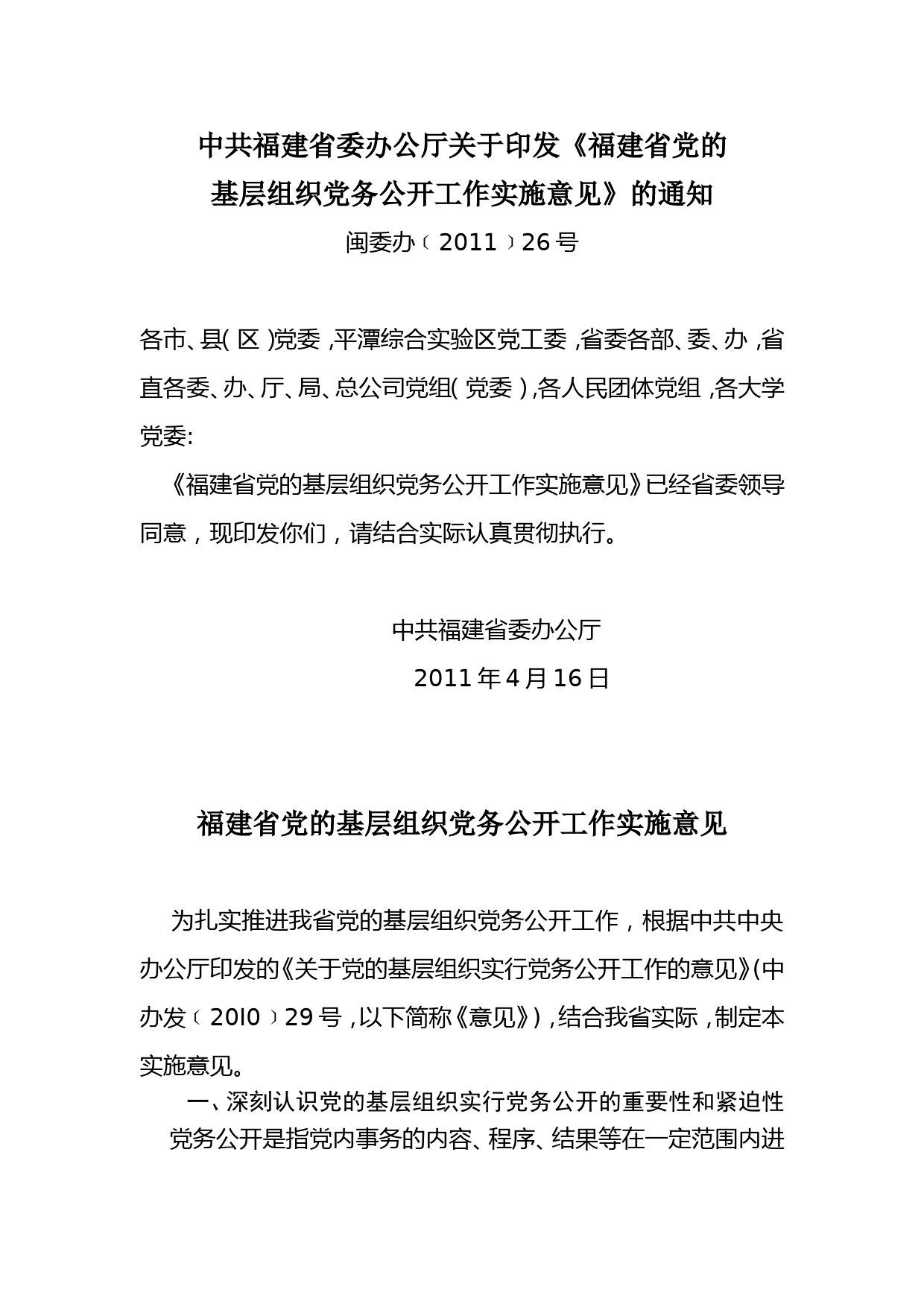 21中共福建省委办公厅关于印发党务公开实施意见的通知_第1页