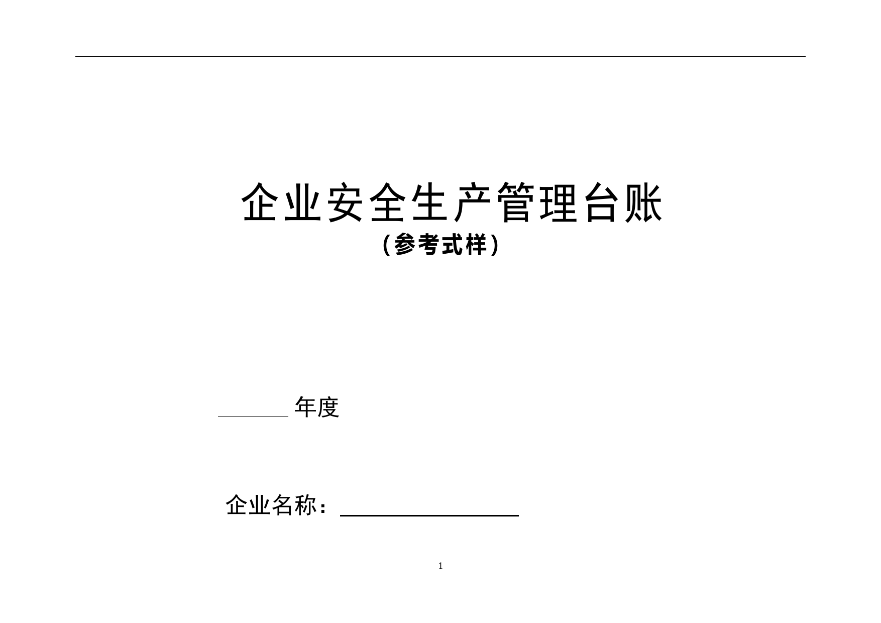 19年新版安全生产管理台账(汇总版)_第1页